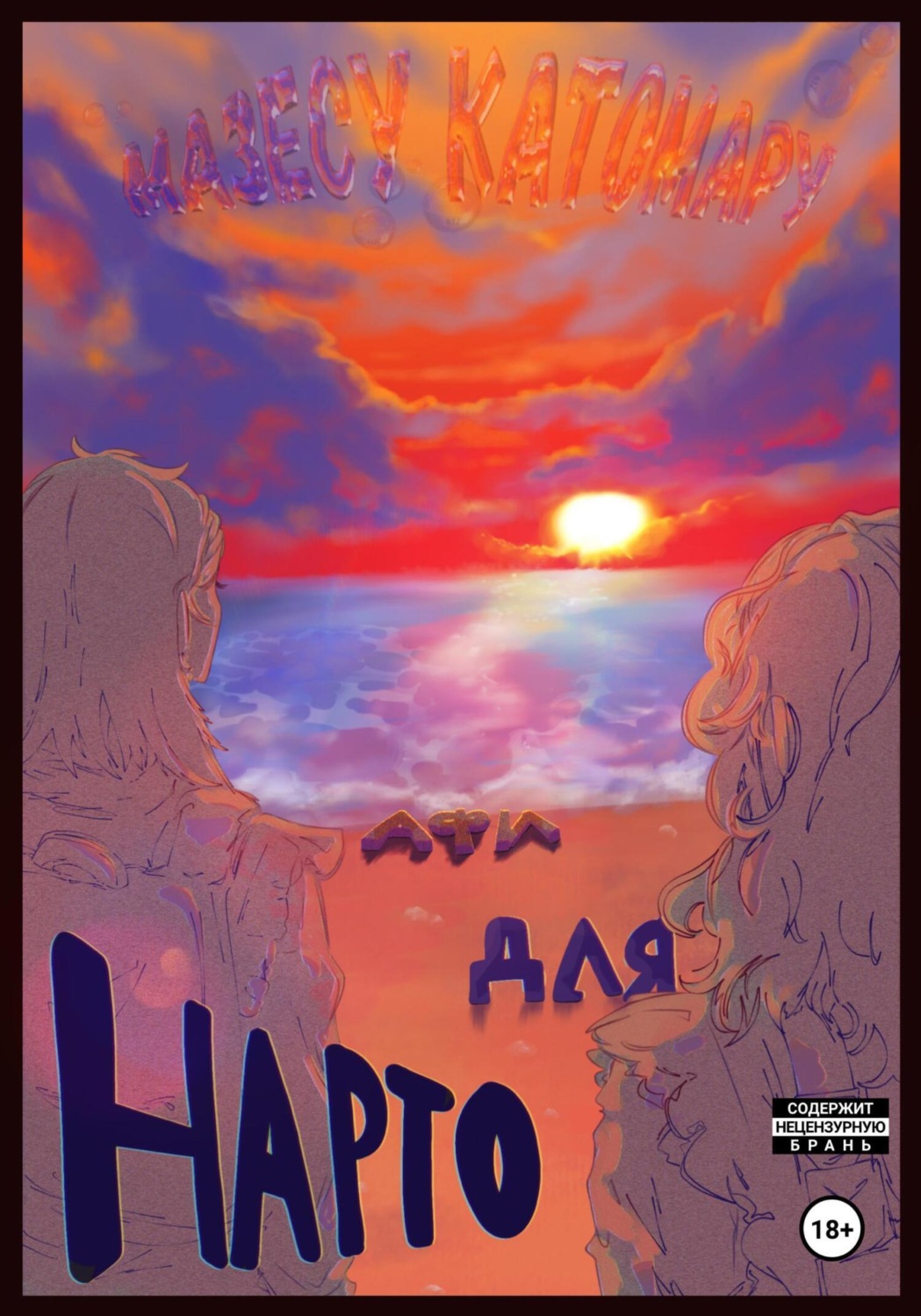 Обложка книги «Повести немого сердца. Повесть 1. Hapto для Афи»