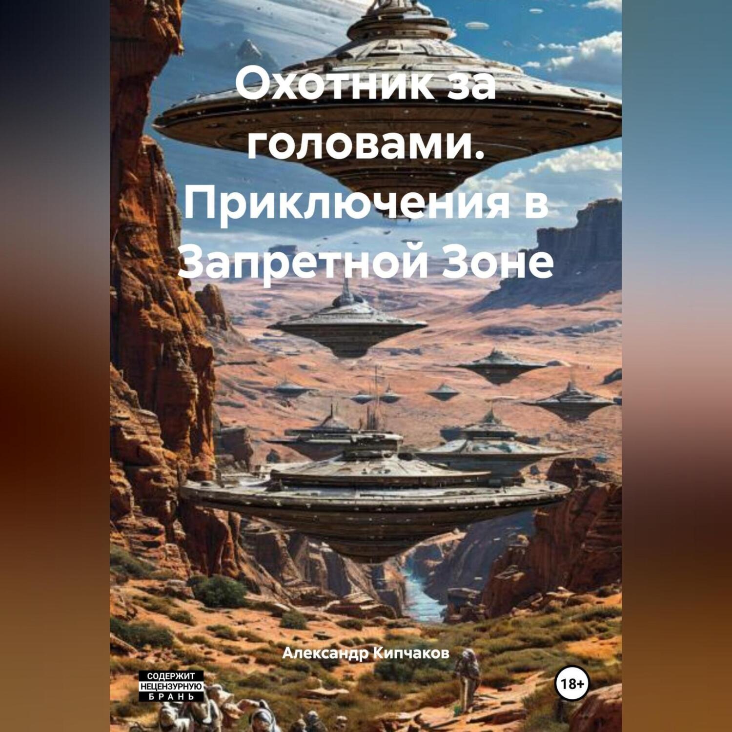 Обложка книги «Охотник за головами. Приключения в Запретной Зоне»