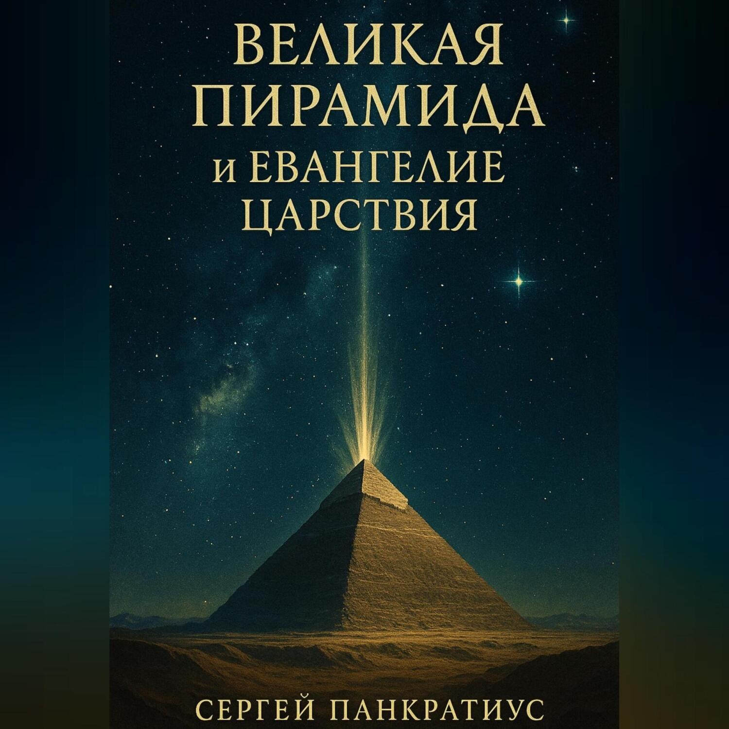 Обложка книги «Великая Пирамида и Евангелие Царствия»