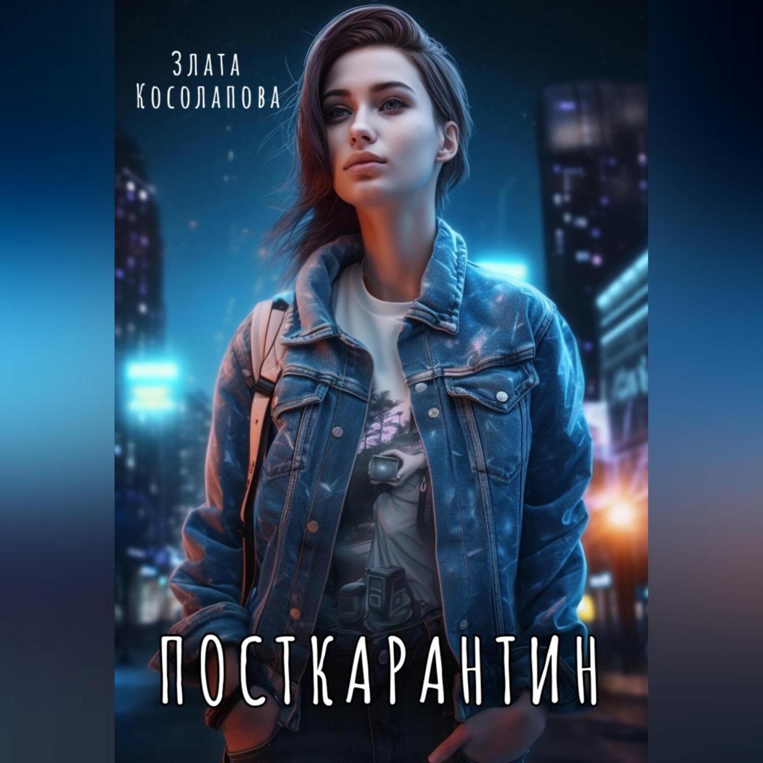 Обложка книги «Посткарантин»
