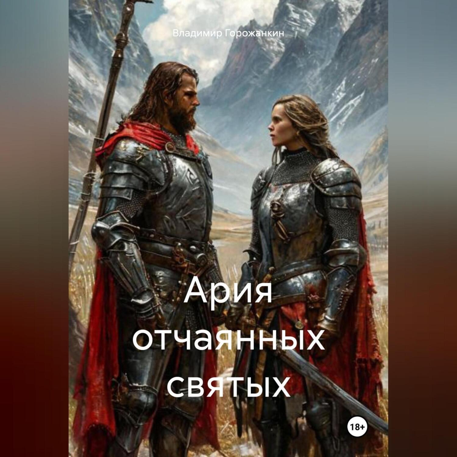 Обложка книги «Ария отчаянных святых»