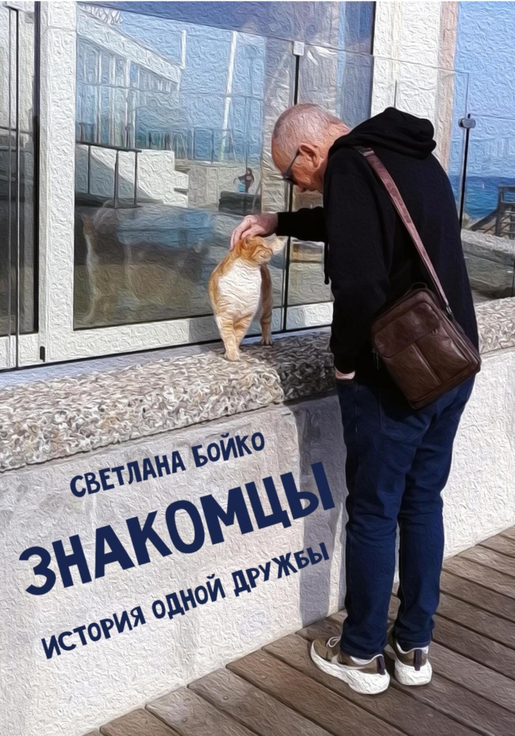 Обложка книги «Знакомцы»
