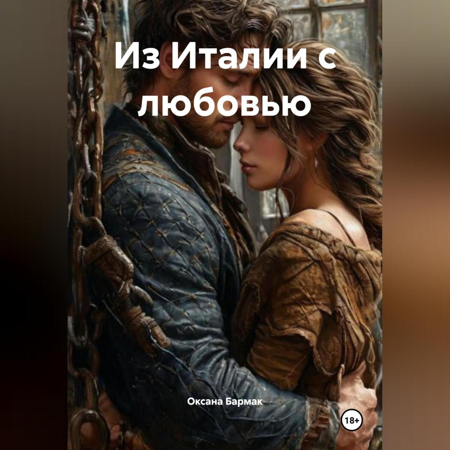 Обложка книги «Из Италии с любовью»