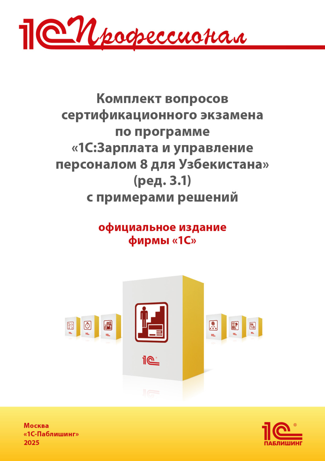Обложка книги «Комплект вопросов сертификационного экзамена «1С:Профессионал» по программе «1С:Зарплата и управление персоналом 8 для Узбекистана» (редакция 3.1) с примерами решений (+ epub). Версия экзамена – март 2025»