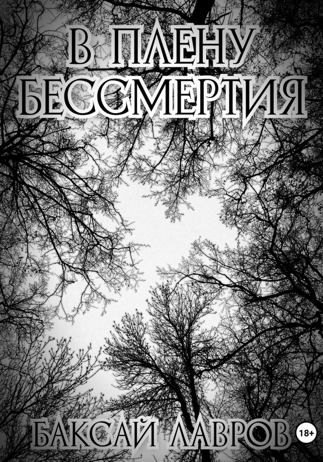 Обложка книги «В плену бессмертия»