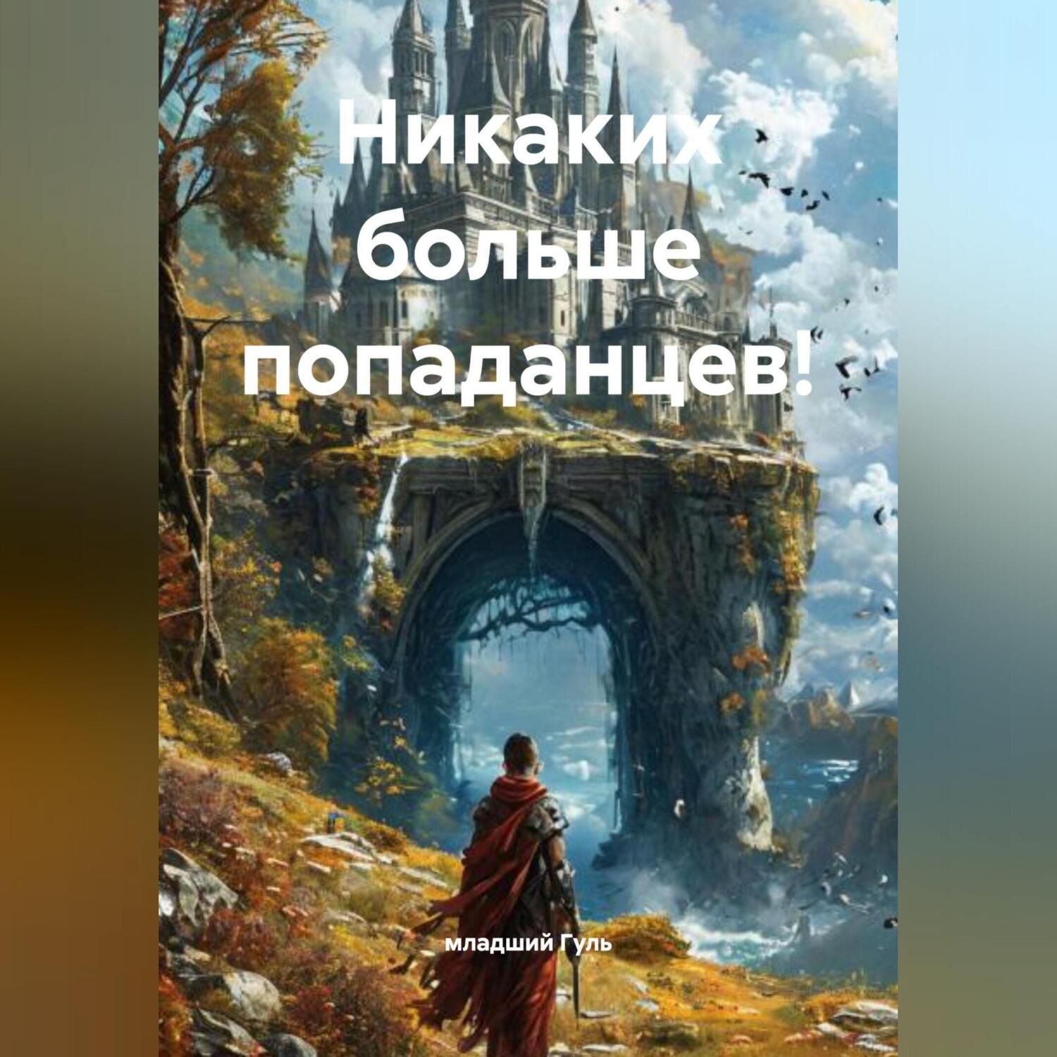 Обложка книги «Никаких больше попаданцев!»