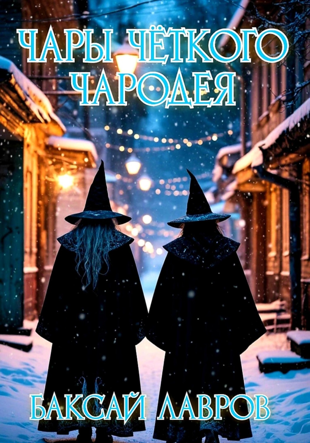 Обложка книги «Чары чёткого чародея»
