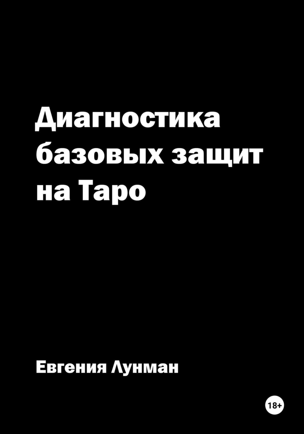 Обложка книги «Диагностика базовых защит на Таро»