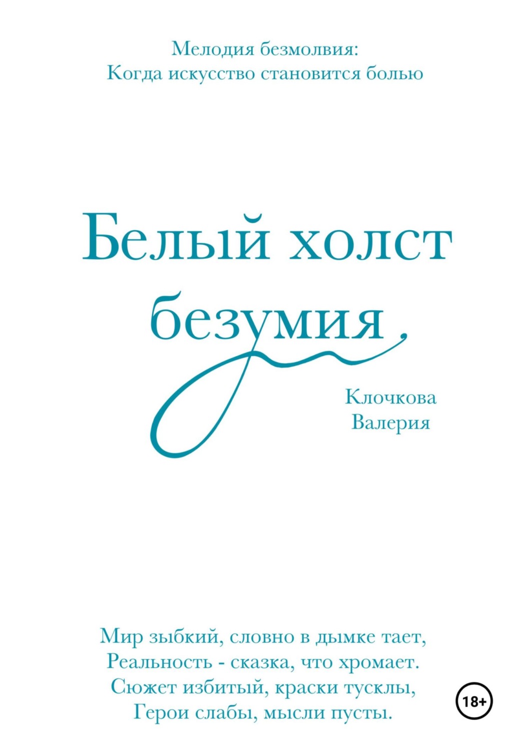 Обложка книги «Белый холст безумия»