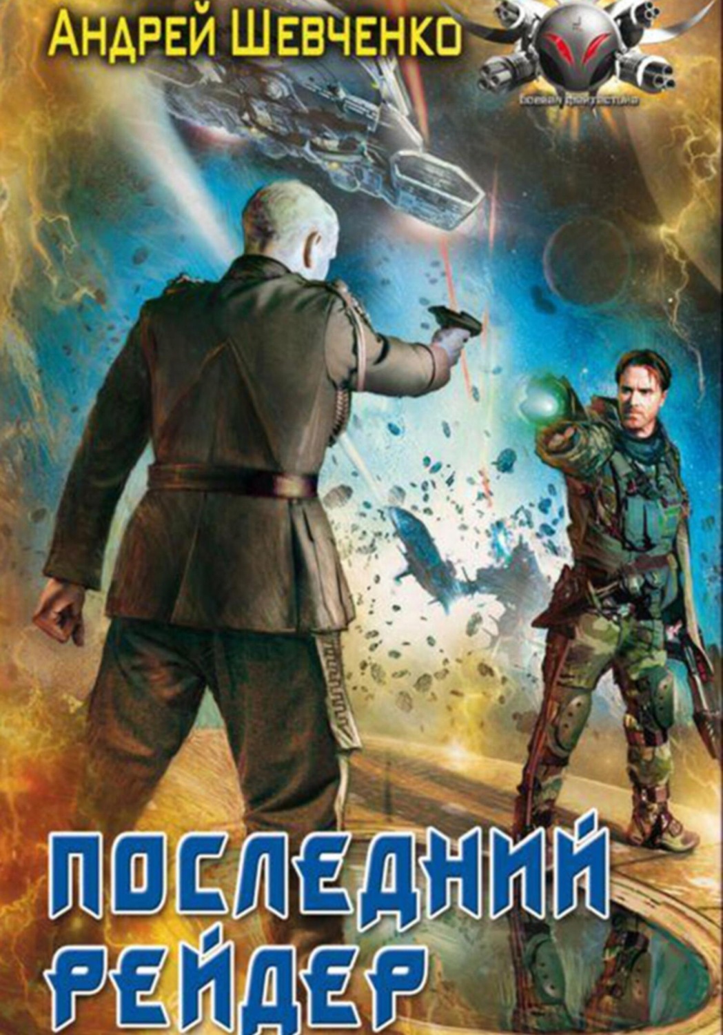 Обложка книги «Последний рейдер»