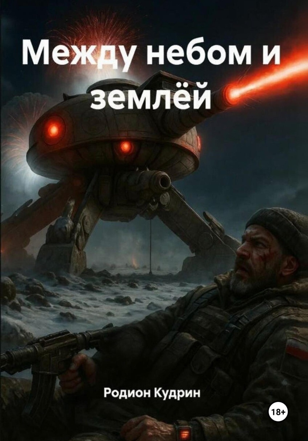 Обложка книги «Между небом и землёй»