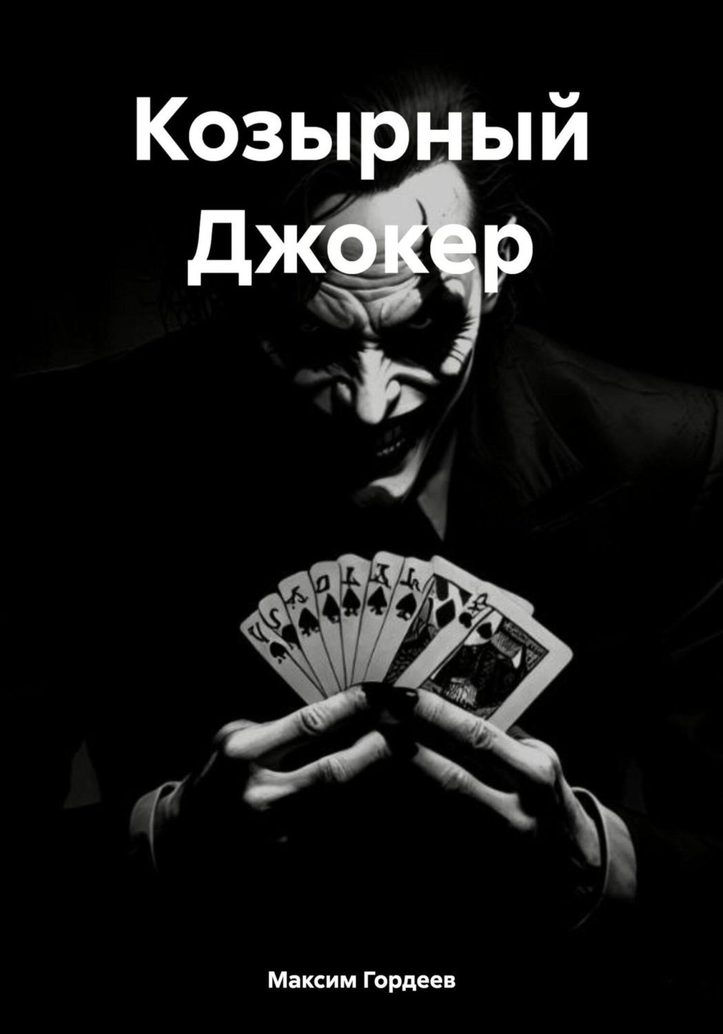 Обложка книги «Козырный Джокер»
