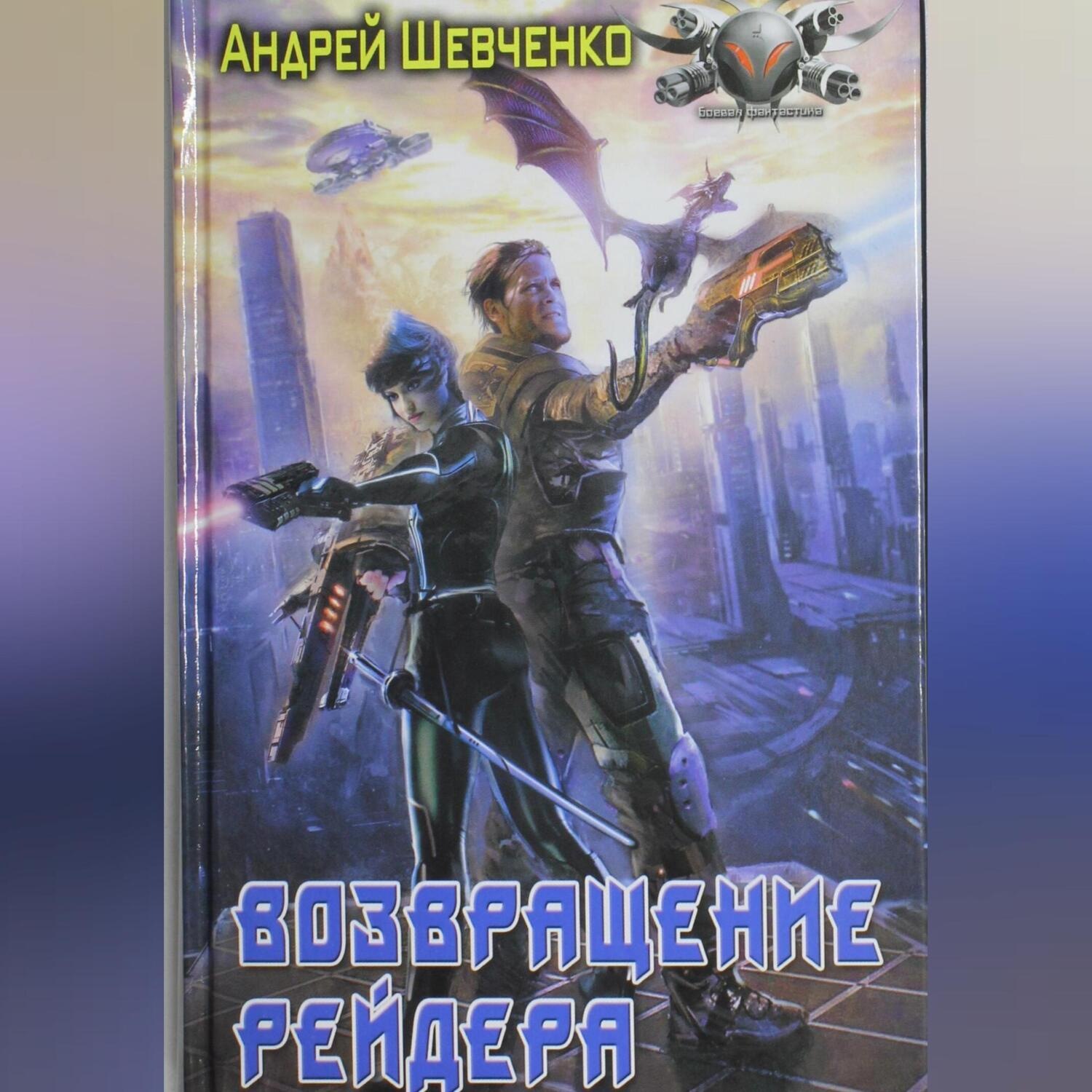 Обложка книги «Возвращение рейдера»