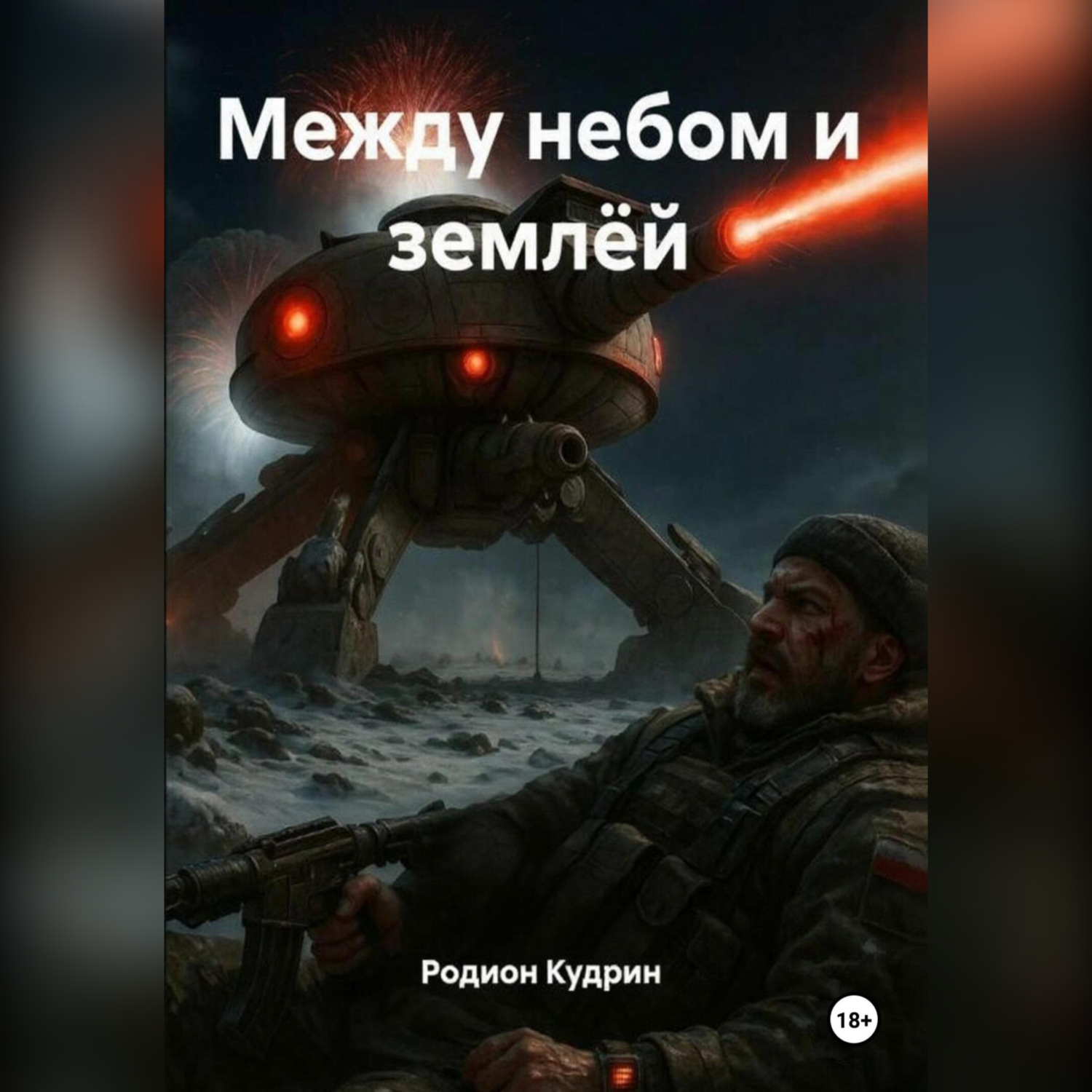 Обложка книги «Между небом и землёй»