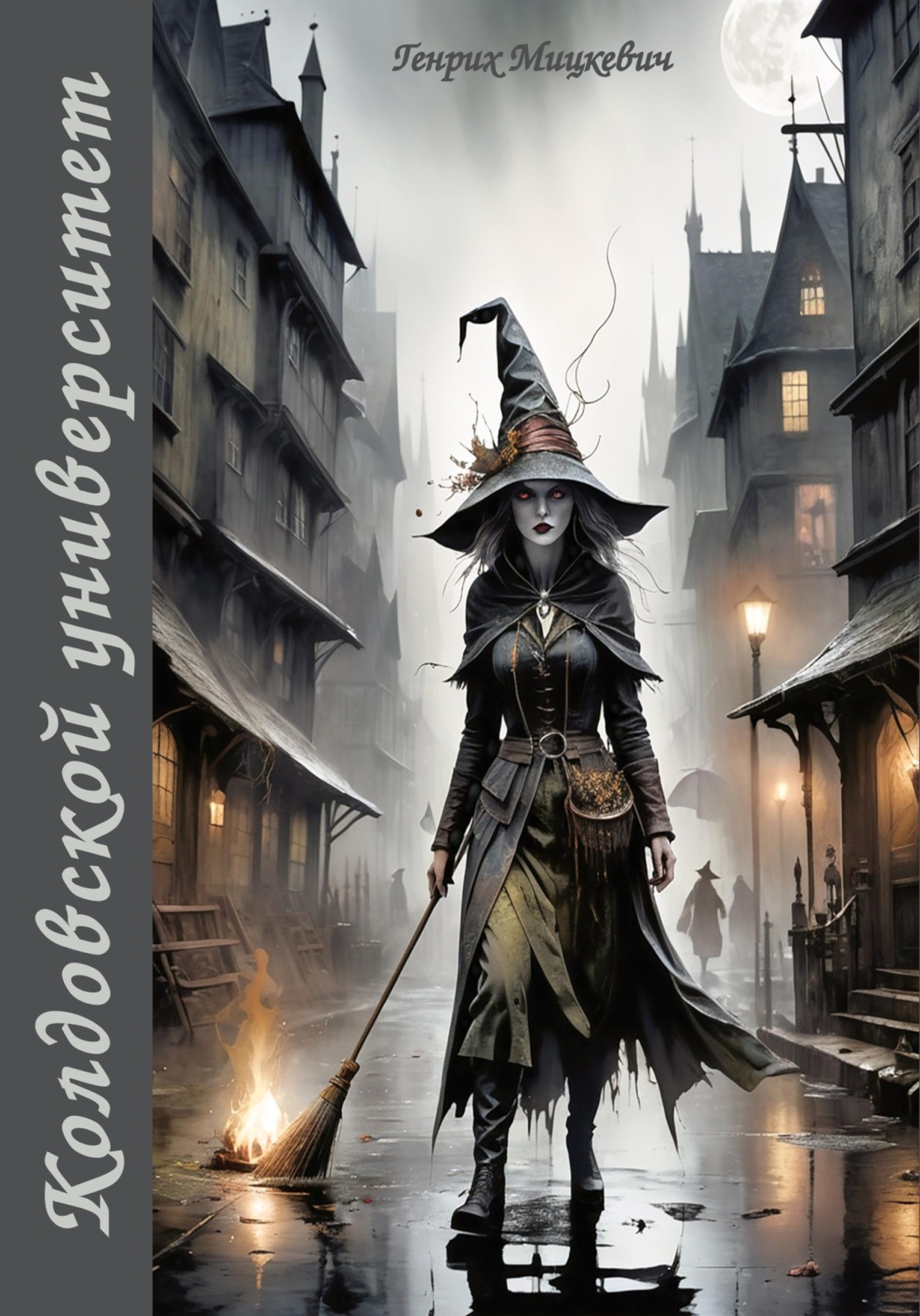 Обложка книги «Колдовской университет»