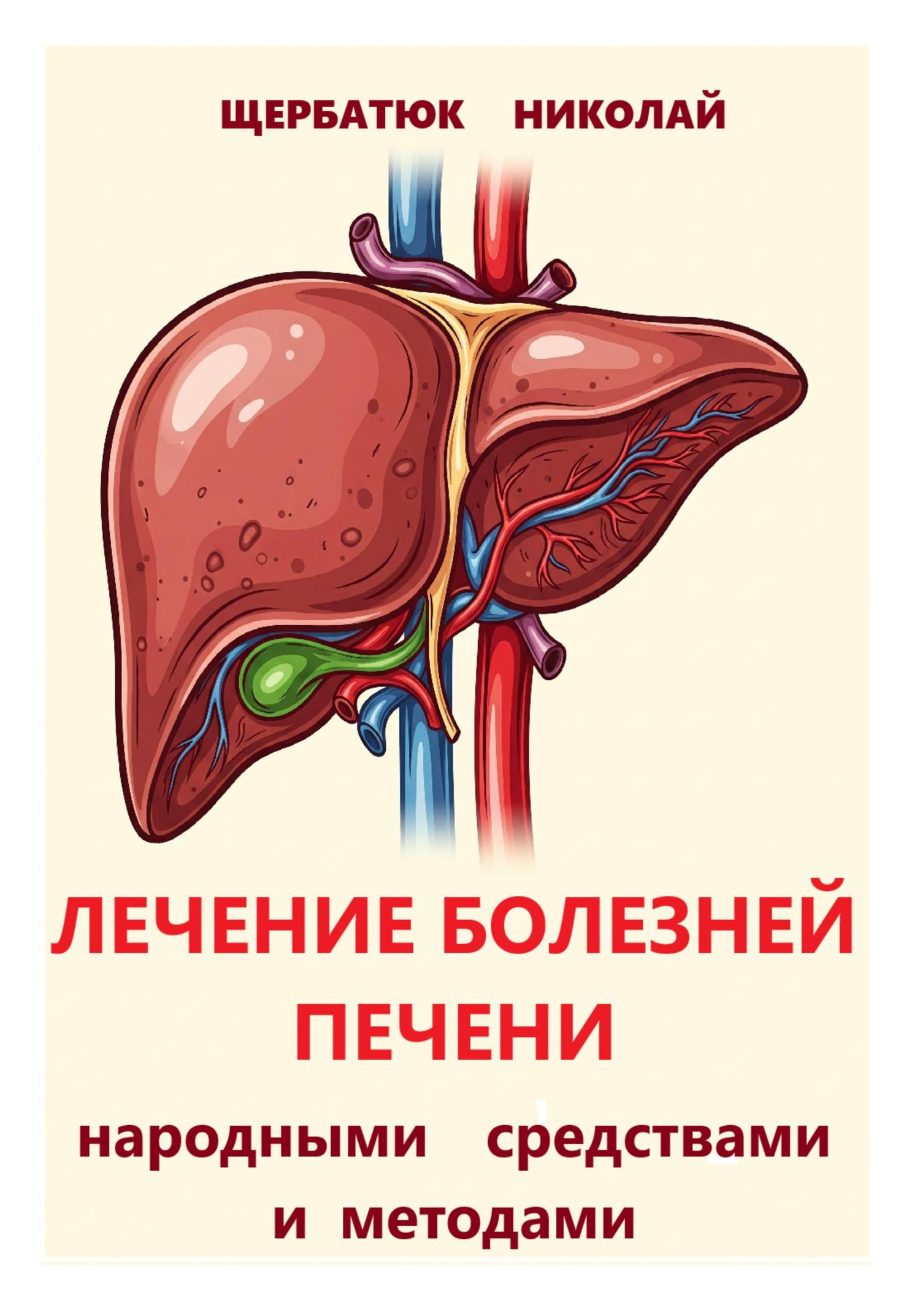 Обложка книги «Лечение болезней печени народными средствами и методами»