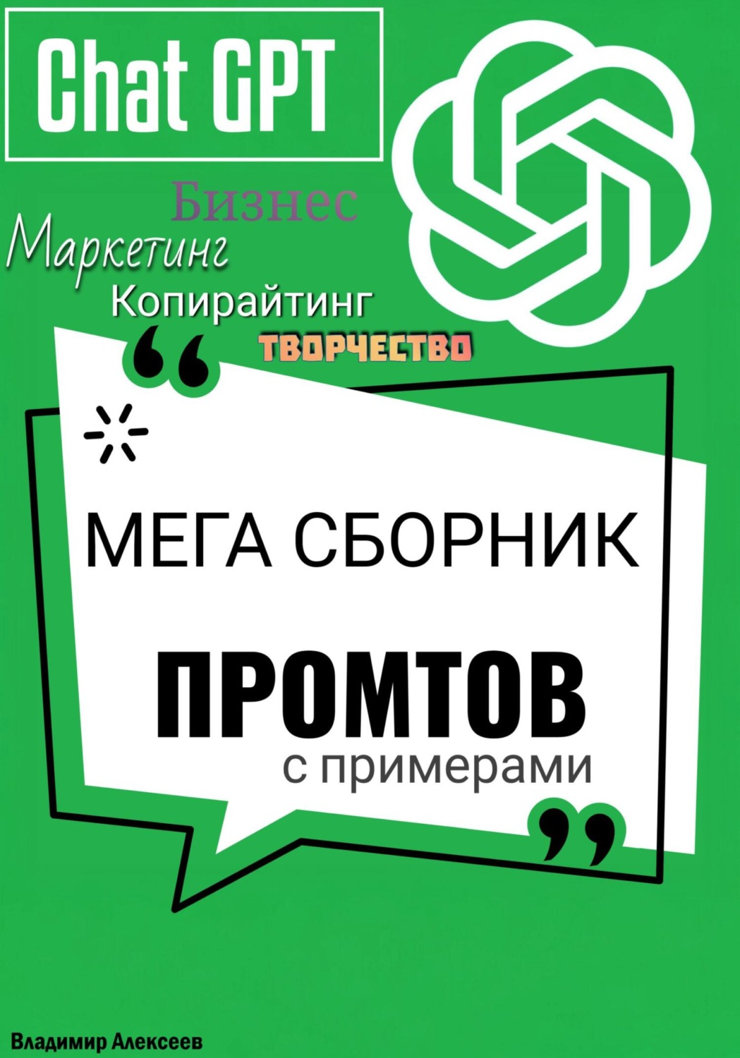 Обложка книги «ChatGPT. МЕГА сборник промтов»