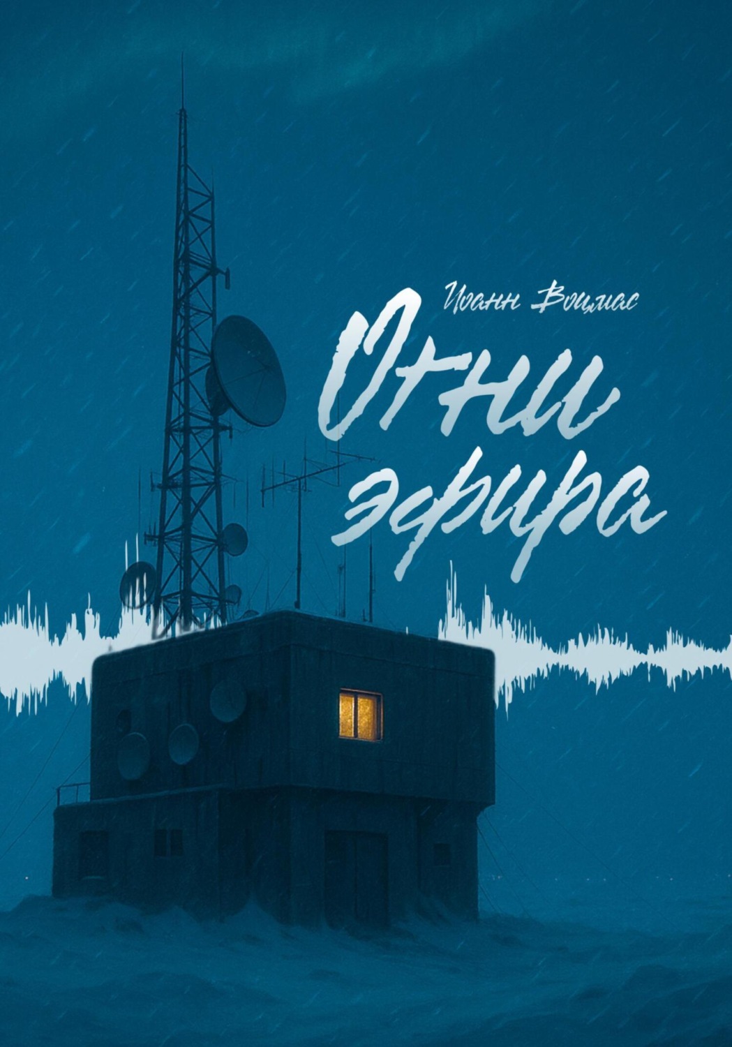 Обложка книги «Огни эфира»