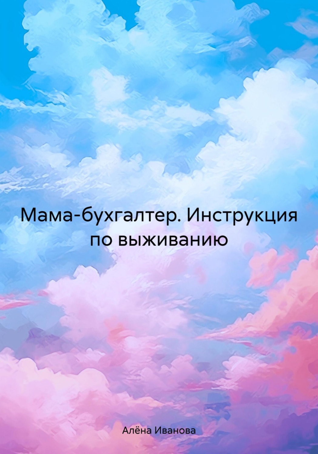 Обложка книги «Мама-бухгалтер. Инструкция по выживанию»