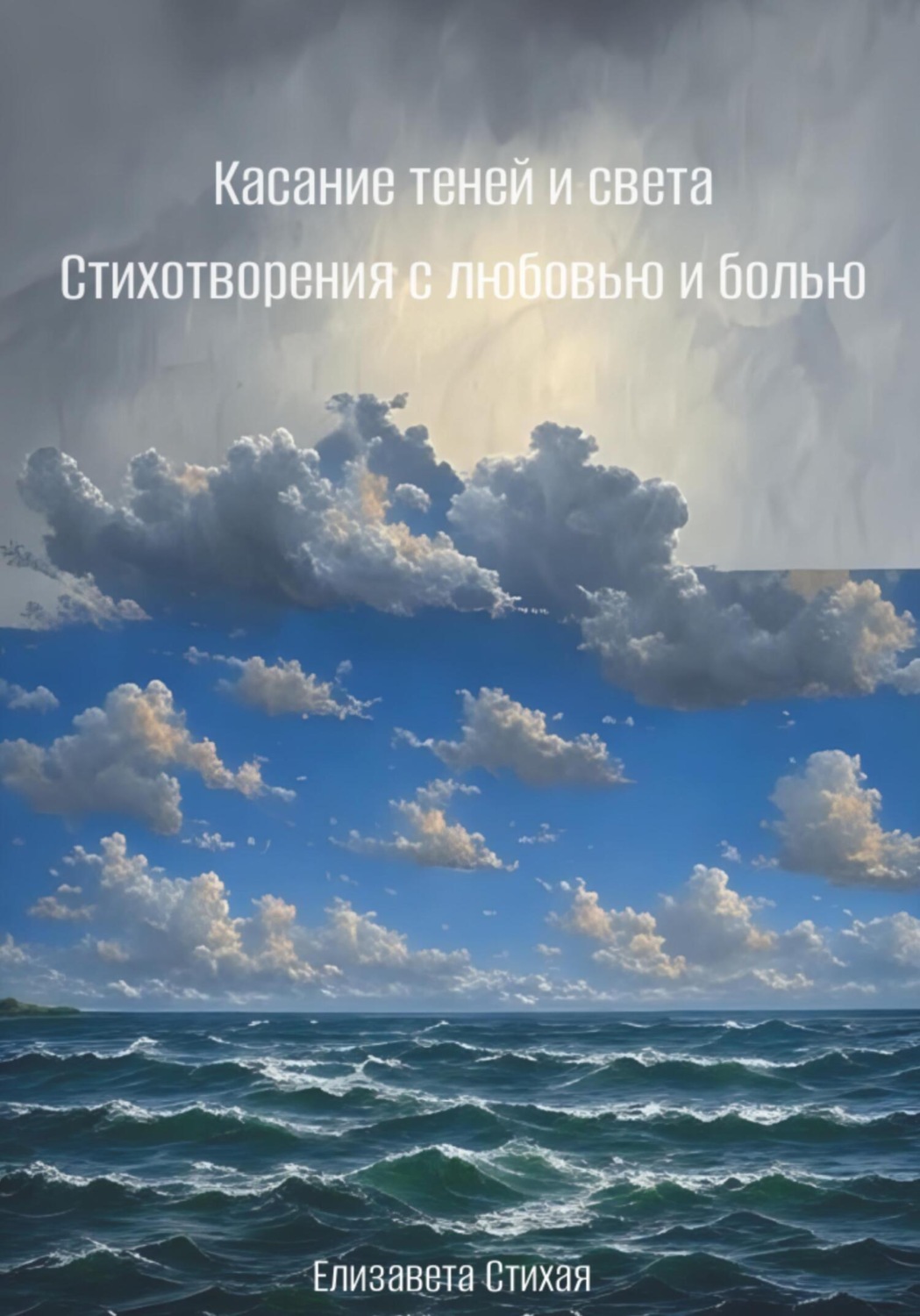 Обложка книги «Касание теней и света. Стихотворения с любовью и болью»
