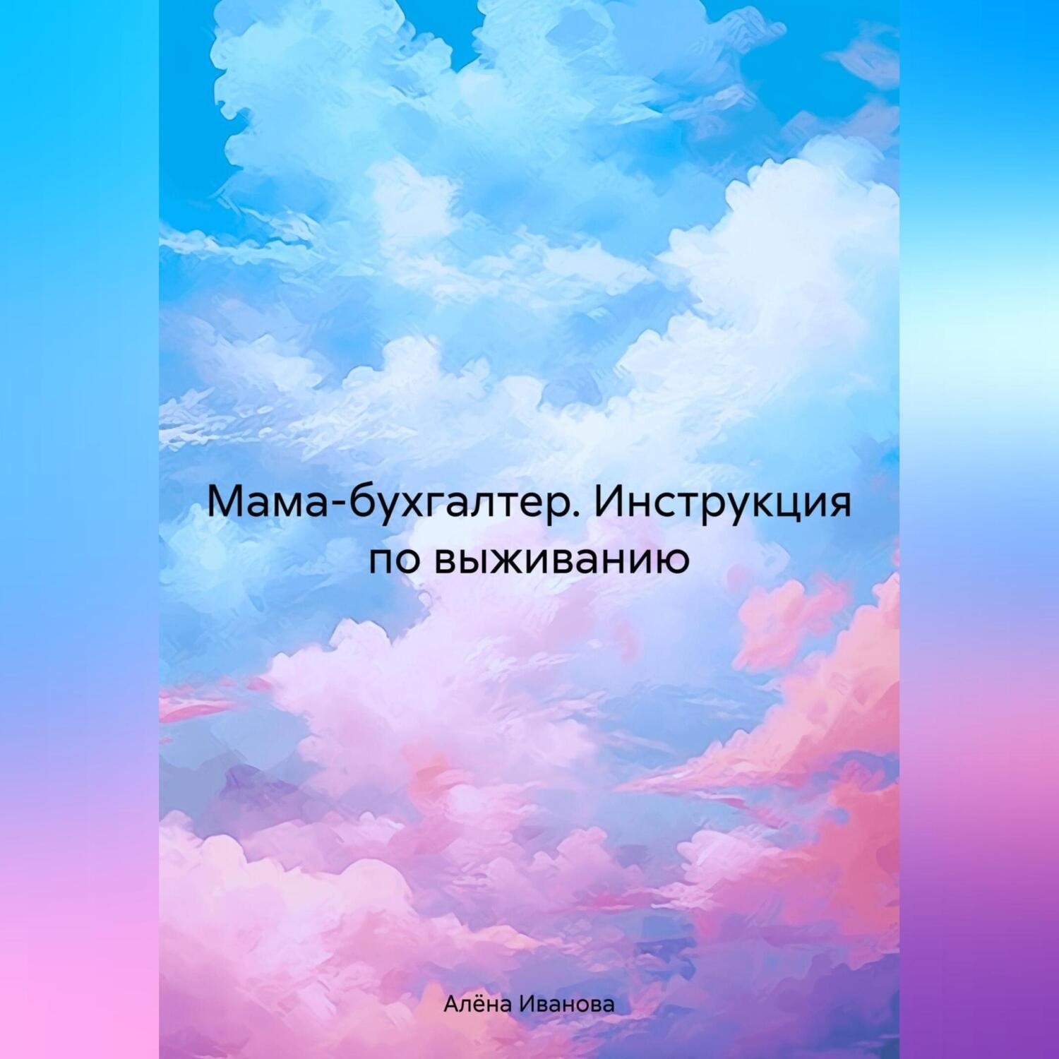 Обложка книги «Мама-бухгалтер.Инструкция по выживанию»