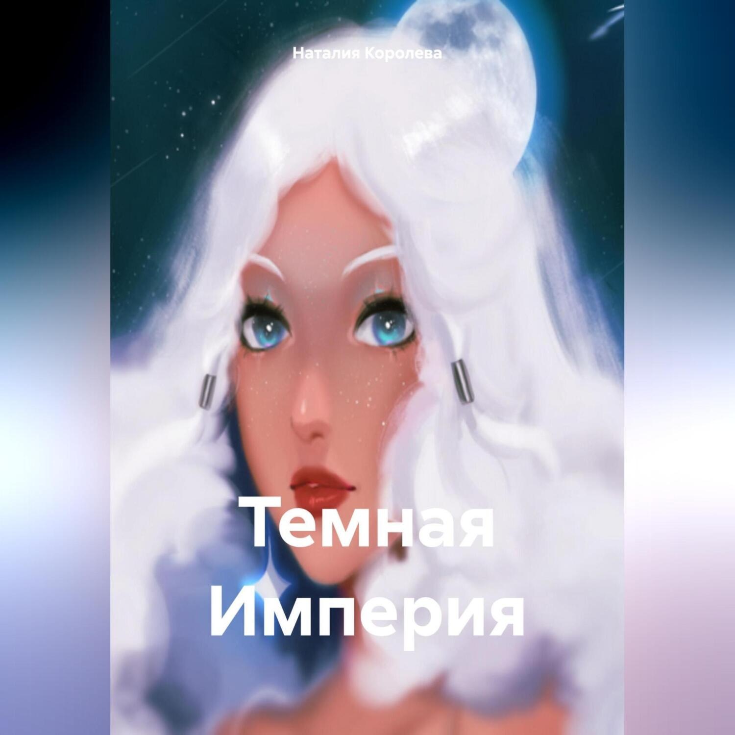 Обложка книги «Темная Империя»