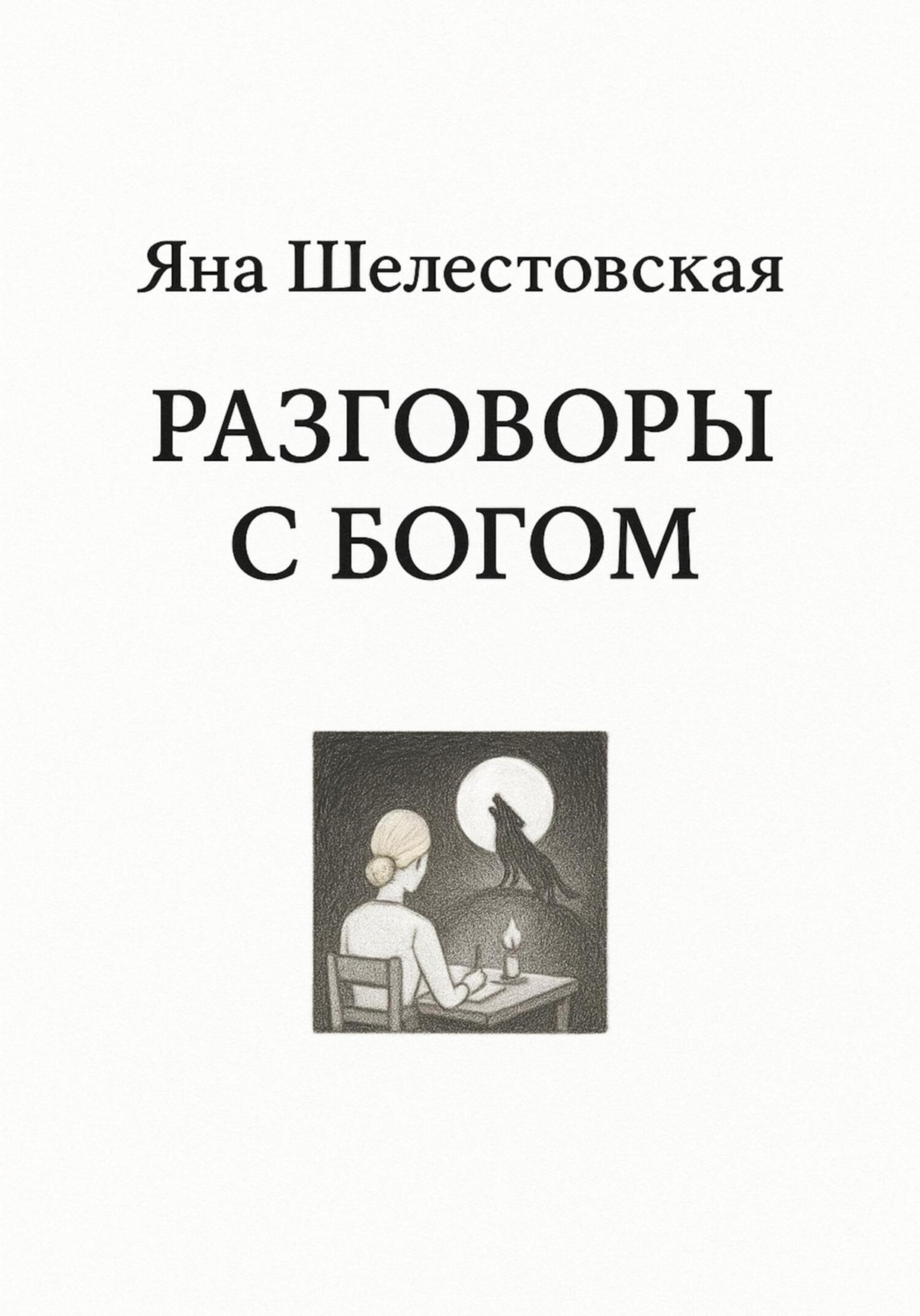 Обложка книги «Разговоры с Богом»