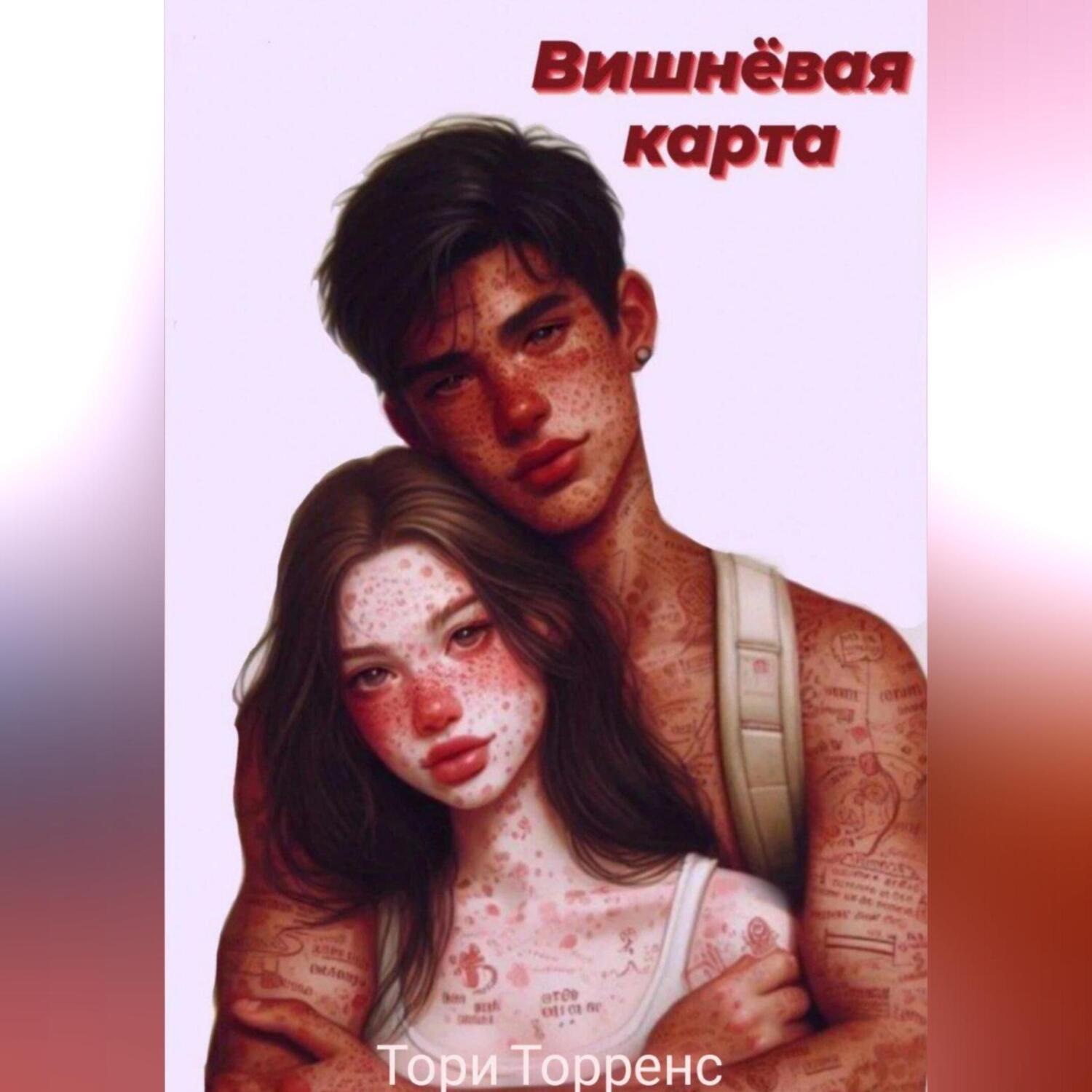 Обложка книги «Вишнёвая карта»