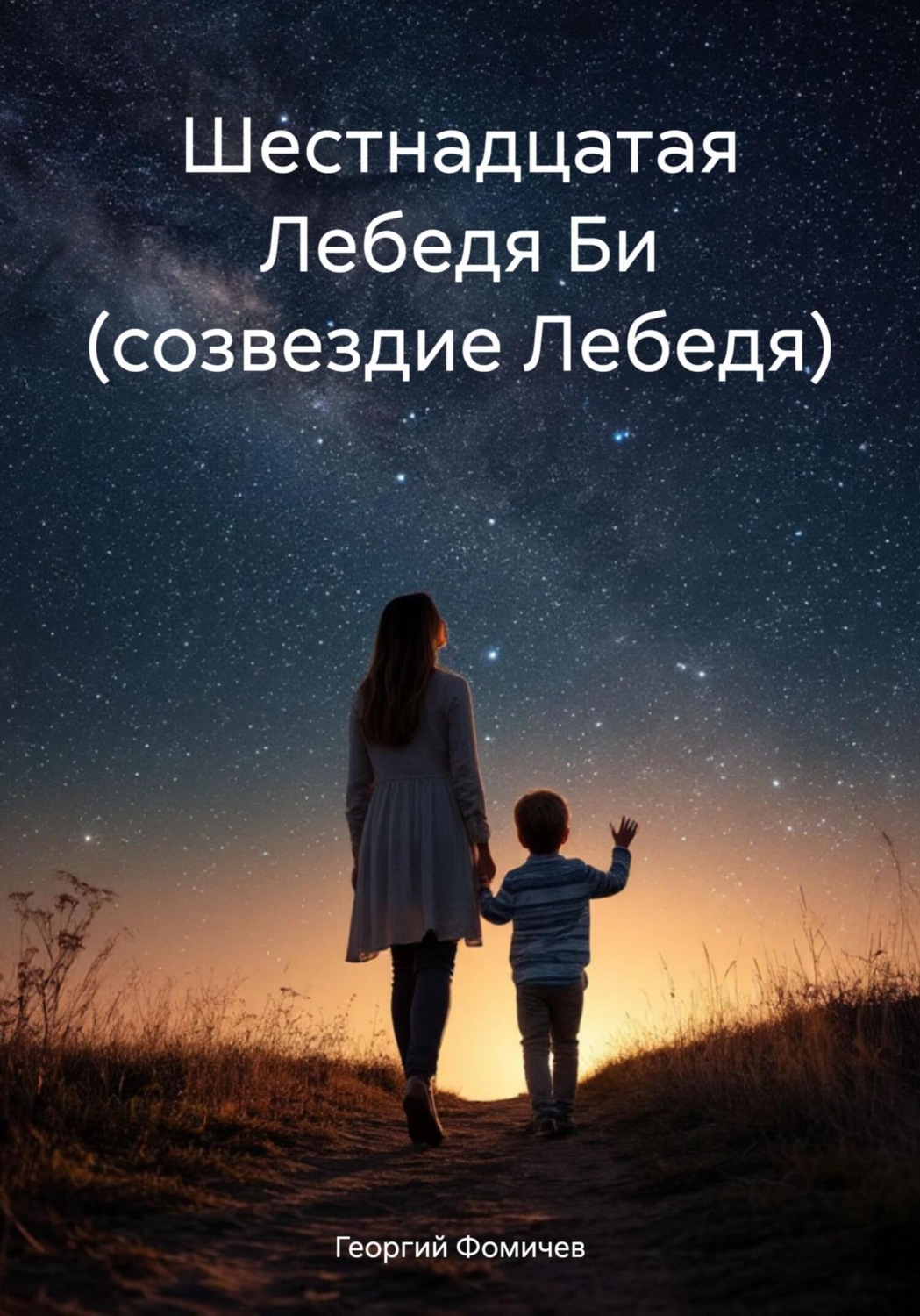 Обложка книги «Шестнадцатая Лебедя Би (созвездие Лебедя)»