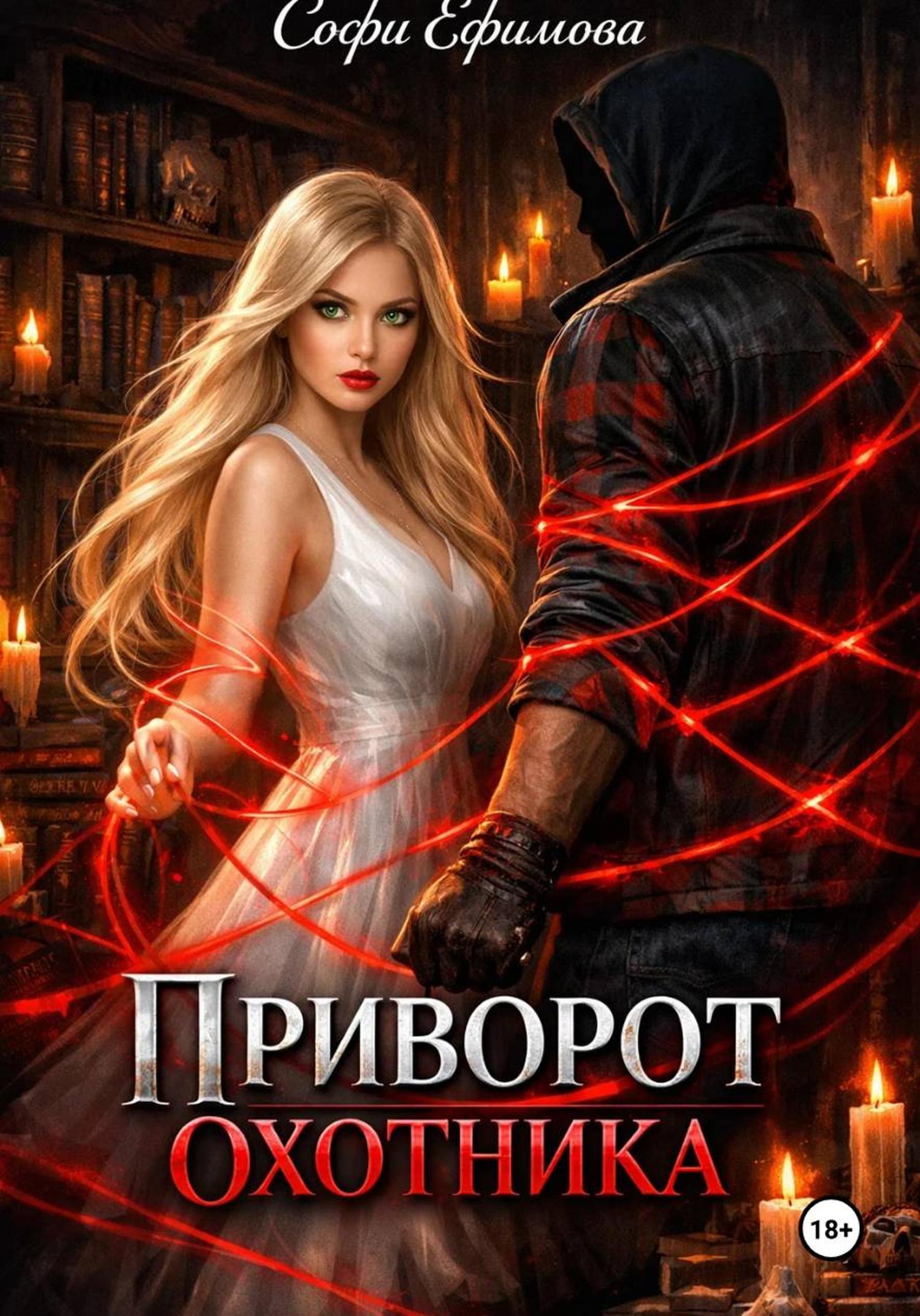 Обложка книги «Приворот охотника»