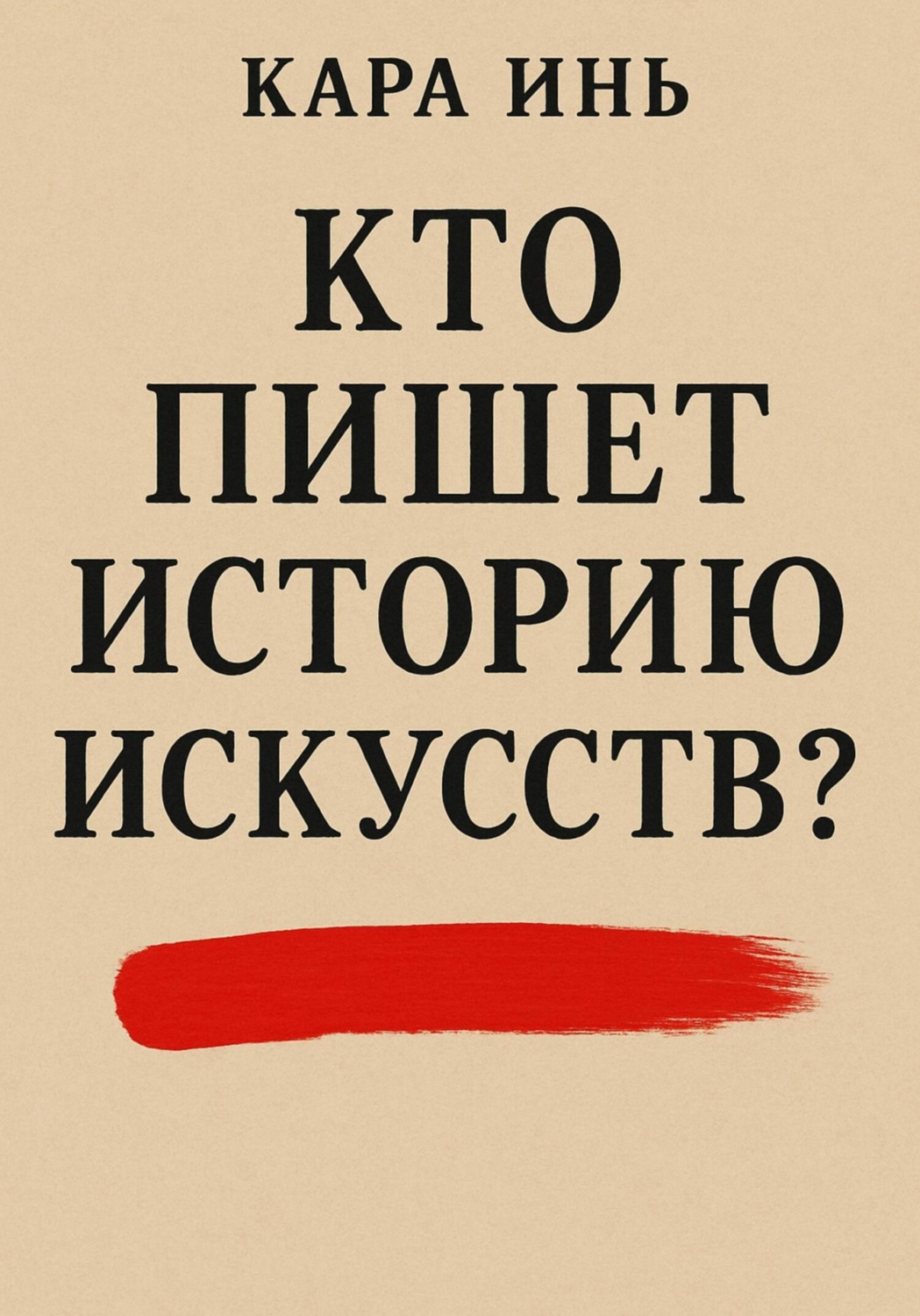 Обложка книги «Кто пишет историю искусств?»