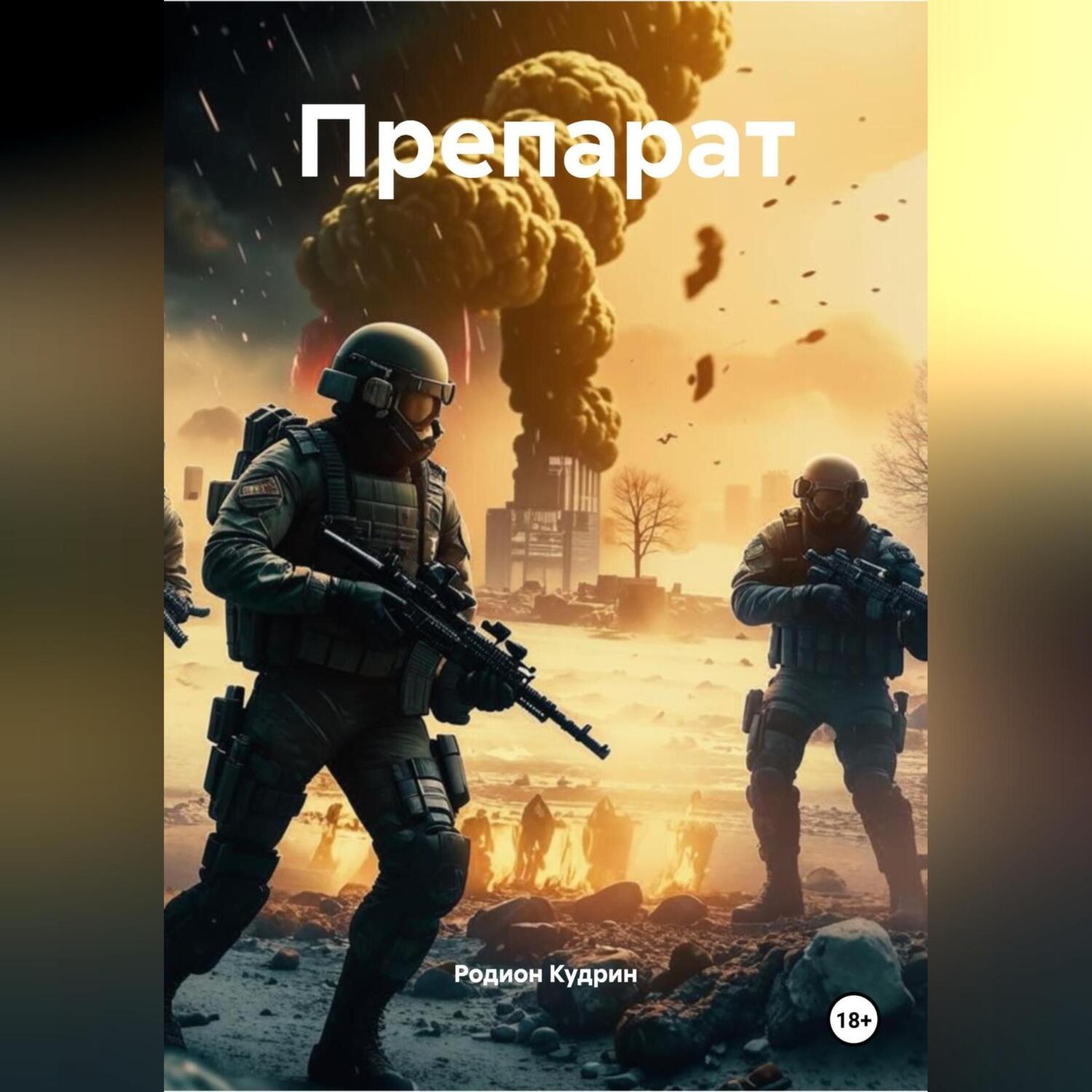 Обложка книги «Препарат»