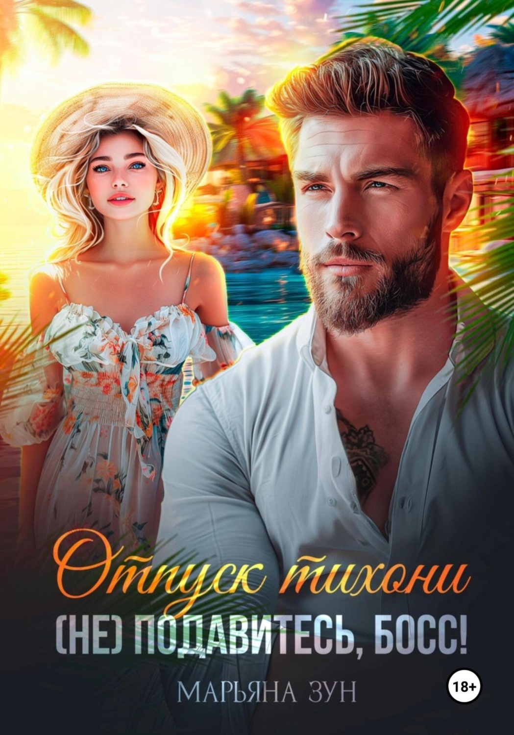 Обложка книги «Отпуск тихони. (Не) подавитесь, босс!»