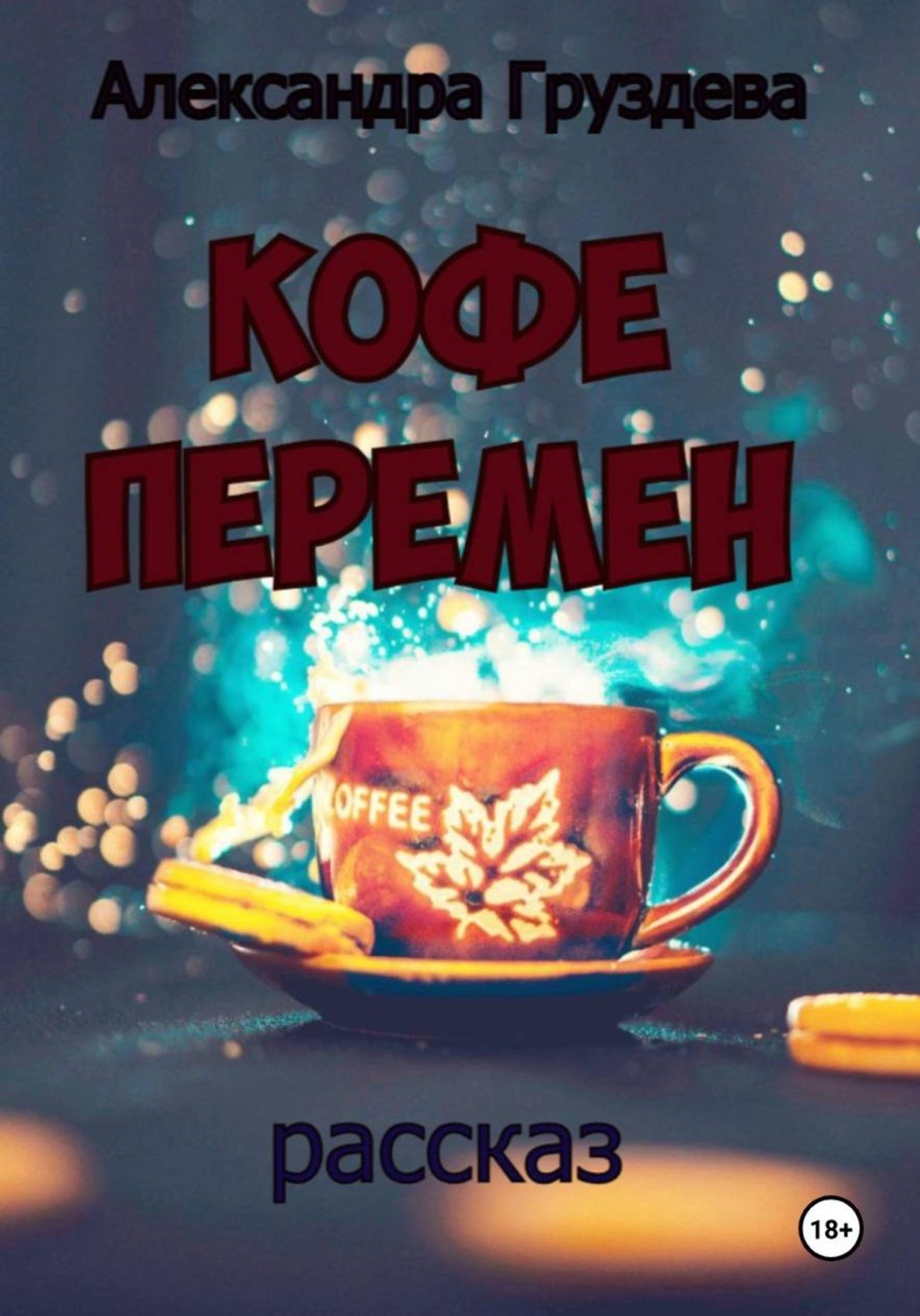 Обложка книги «Кофе перемен»