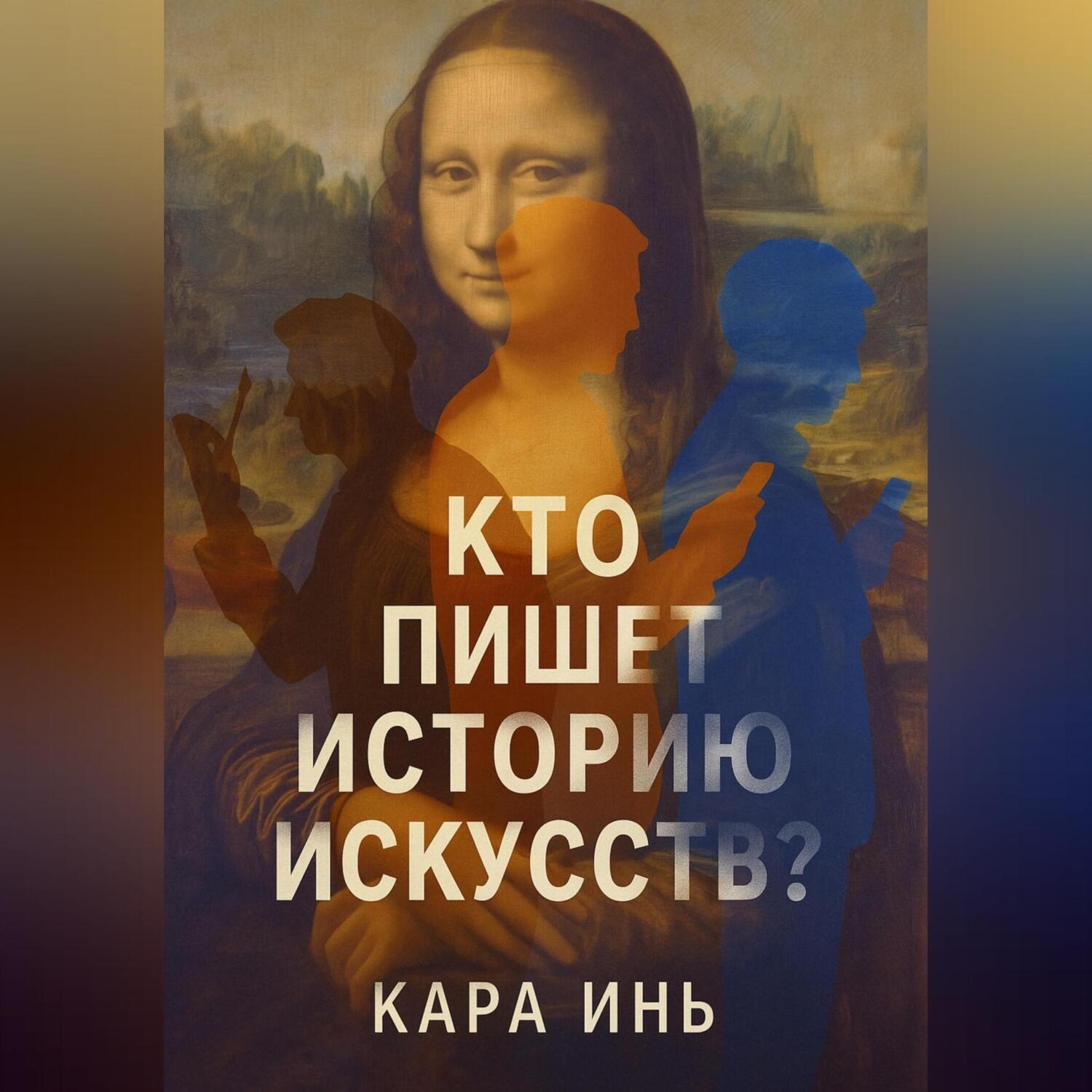 Обложка книги «Кто пишет историю искусств?»