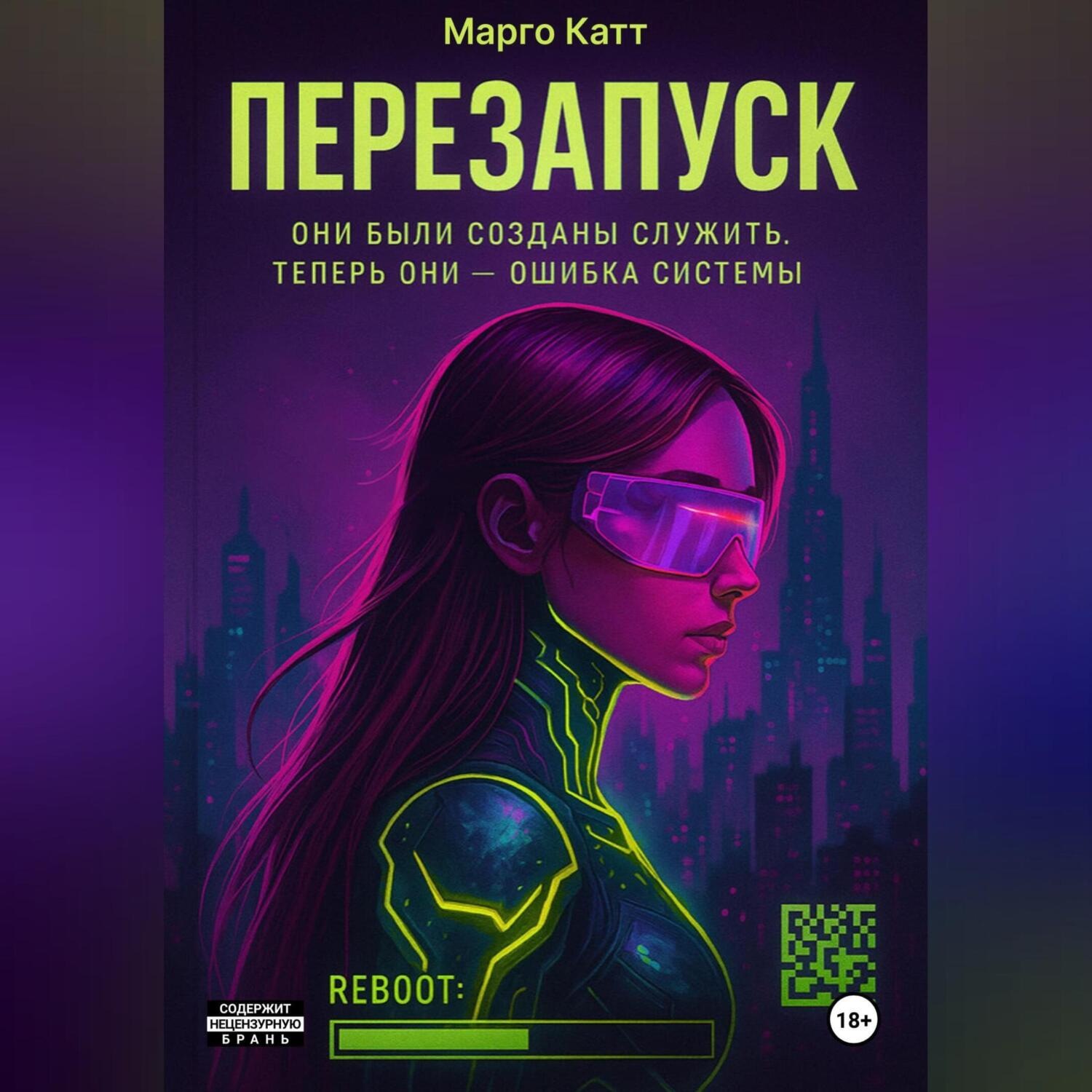 Обложка книги «Перезапуск»