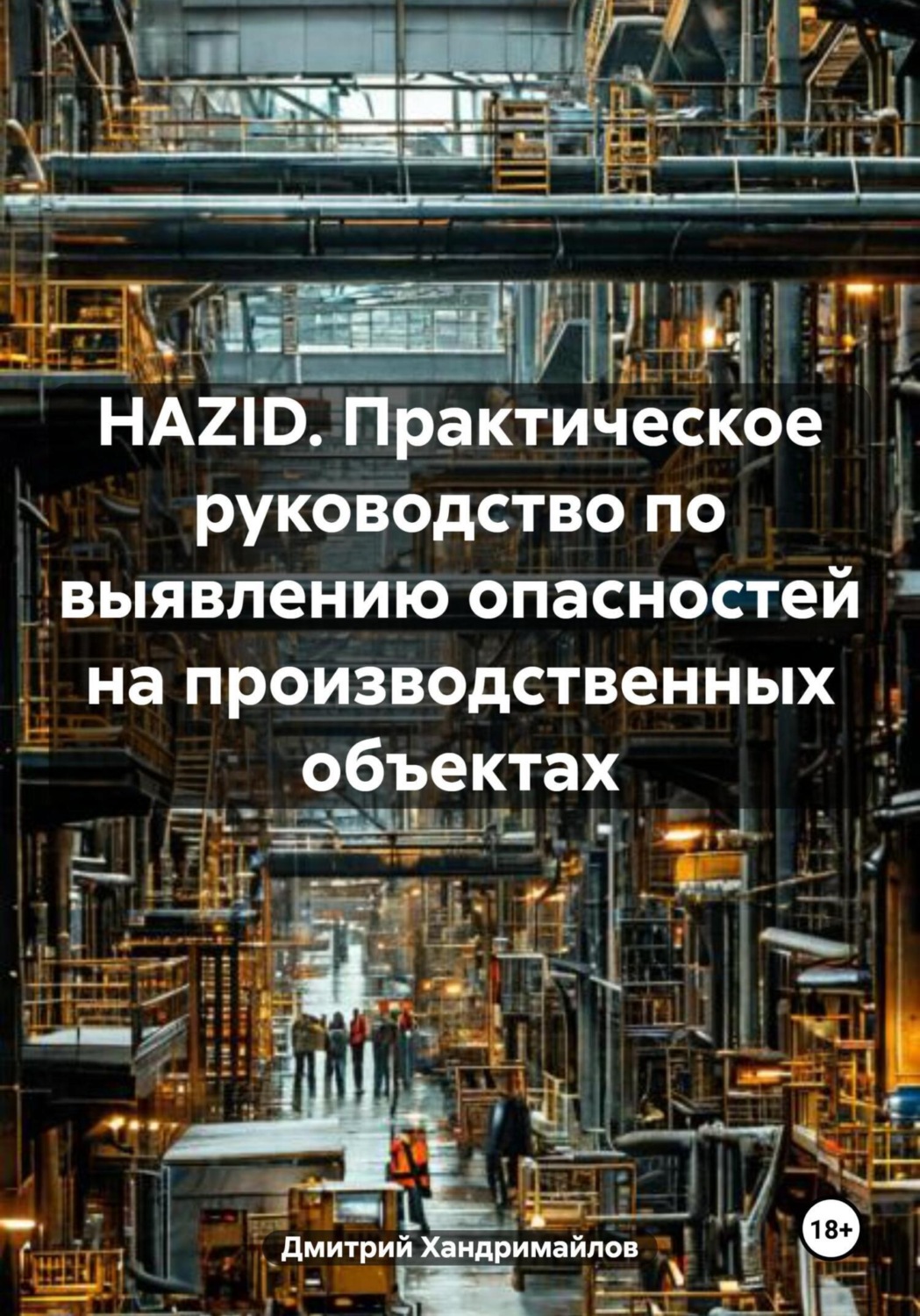Обложка книги «HAZID. Практическое руководство по выявлению опасностей на производственных объектах»