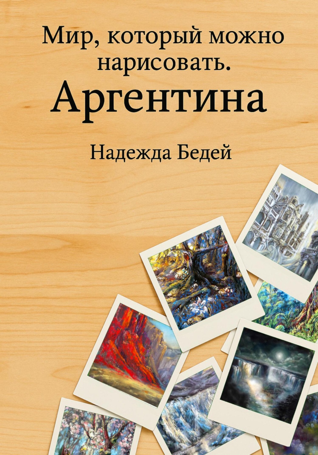 Обложка книги «Мир, который можно нарисовать. Аргентина»