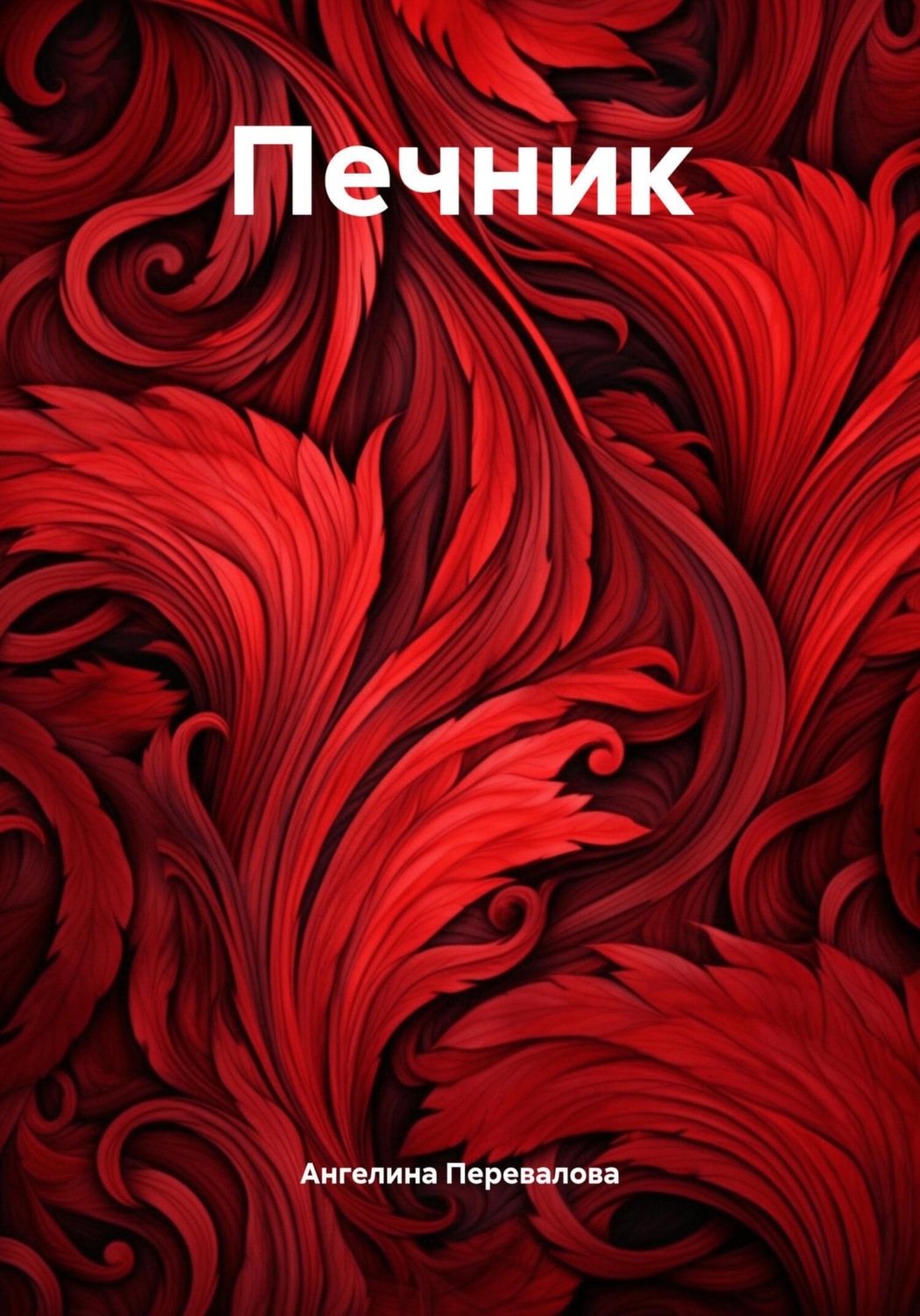 Обложка книги «Печник»