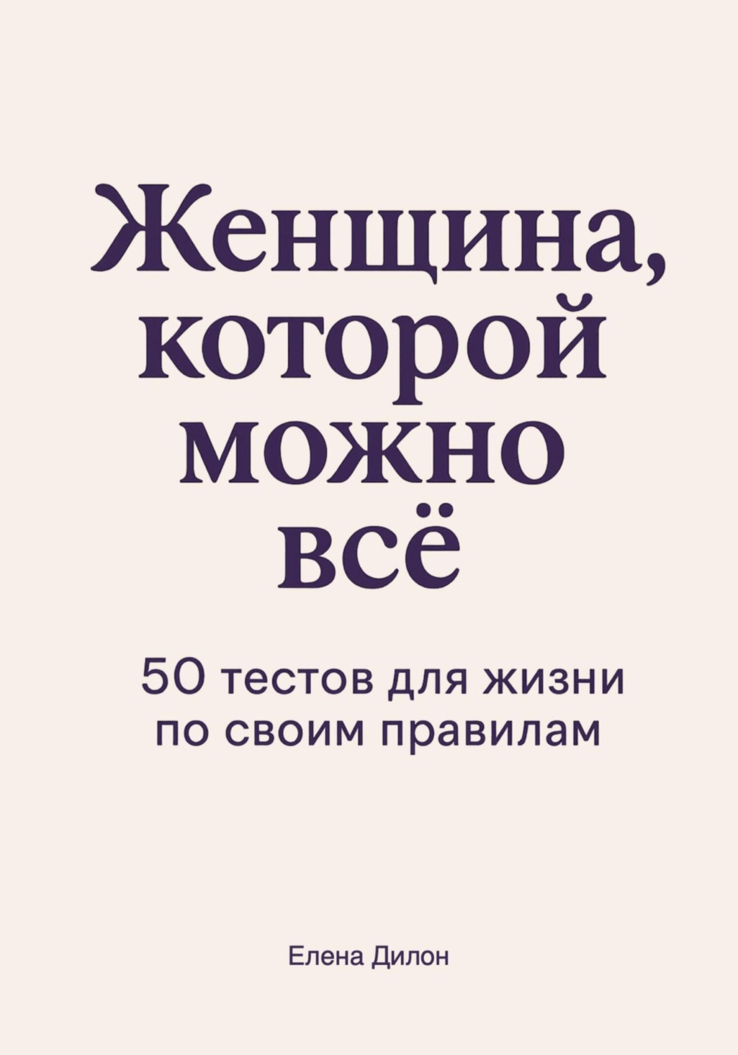 Обложка книги «Женщина, которой можно всё. 50 тестов для жизни по своим правилам»