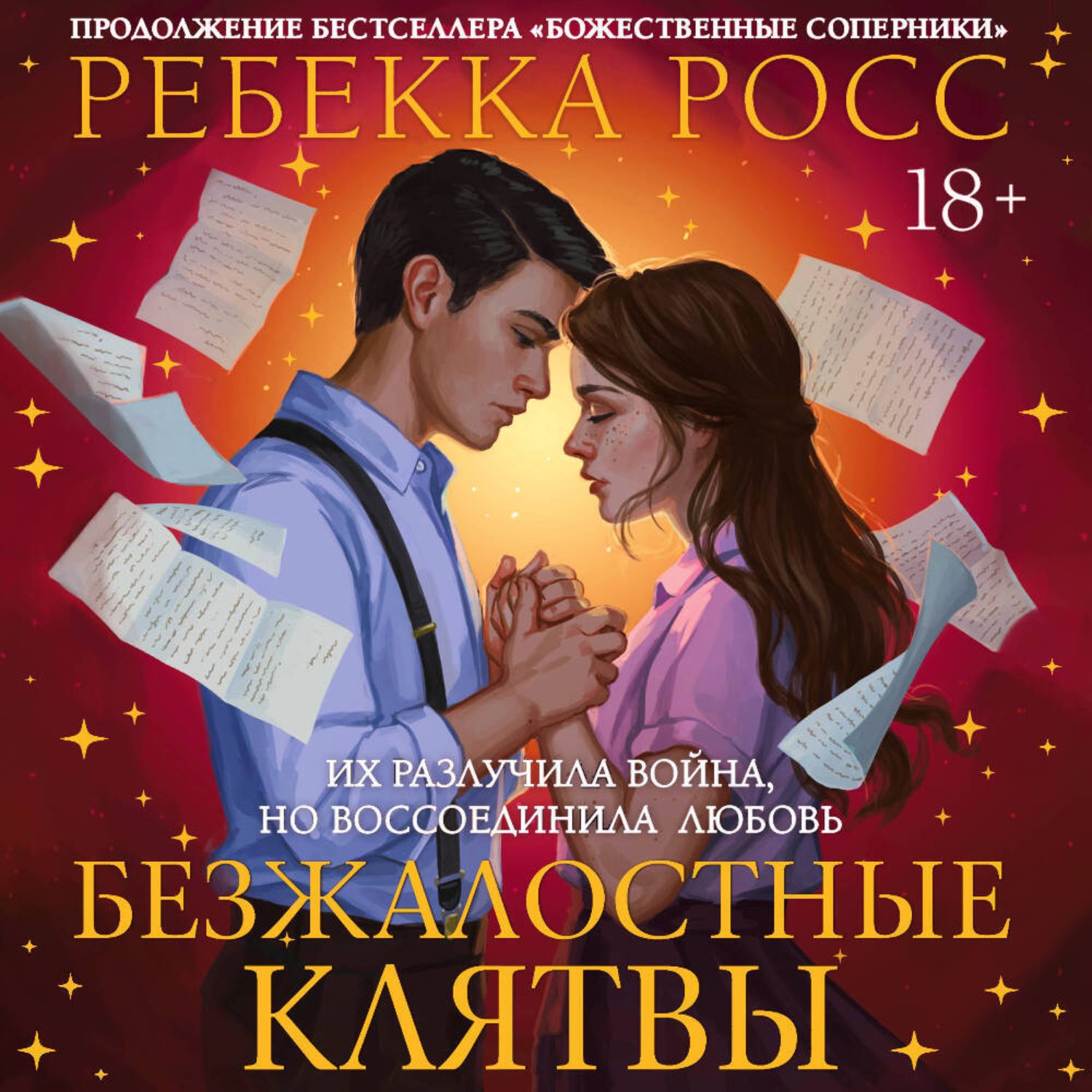Обложка книги «Безжалостные клятвы»