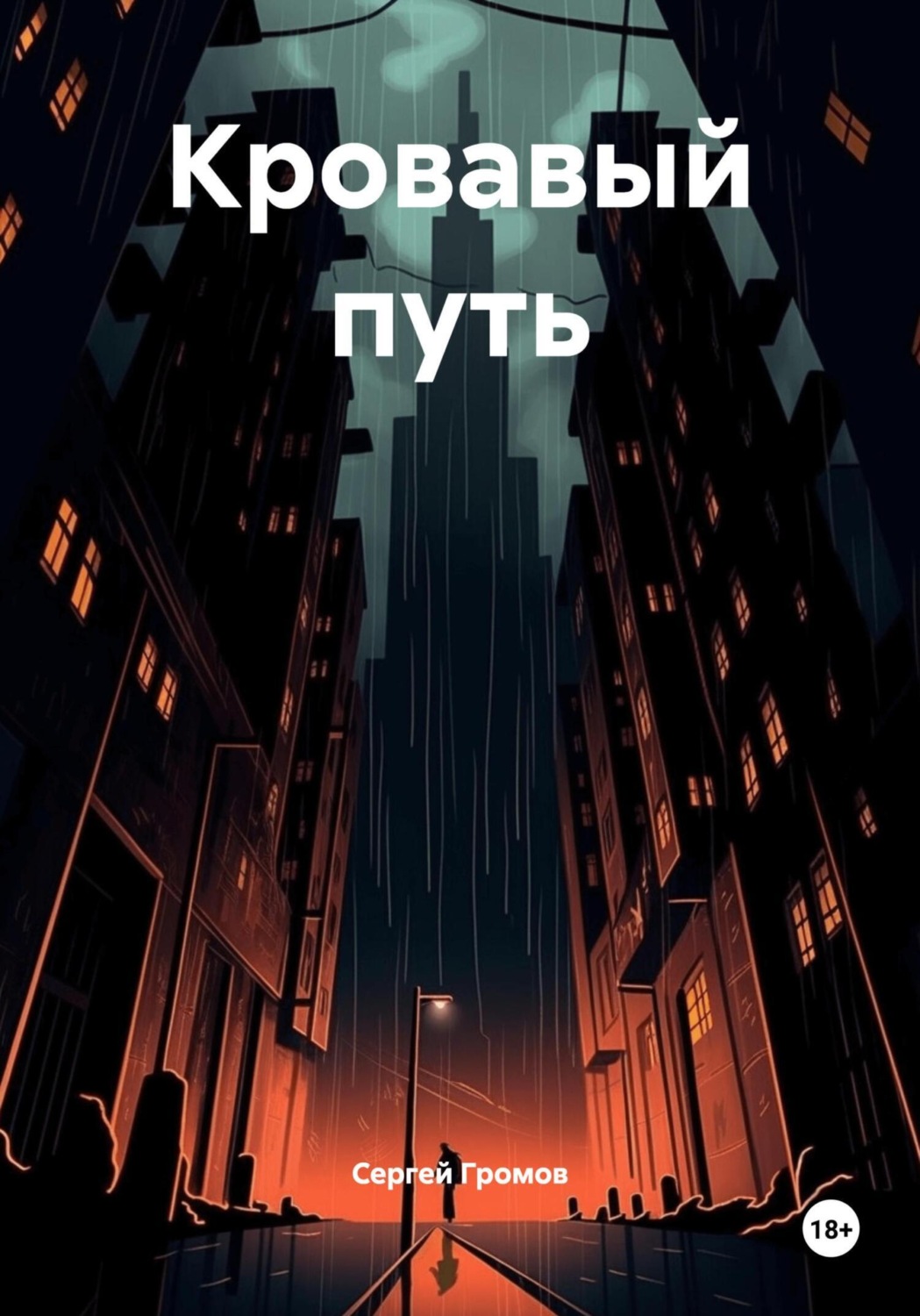 Обложка книги «Кровавый путь»