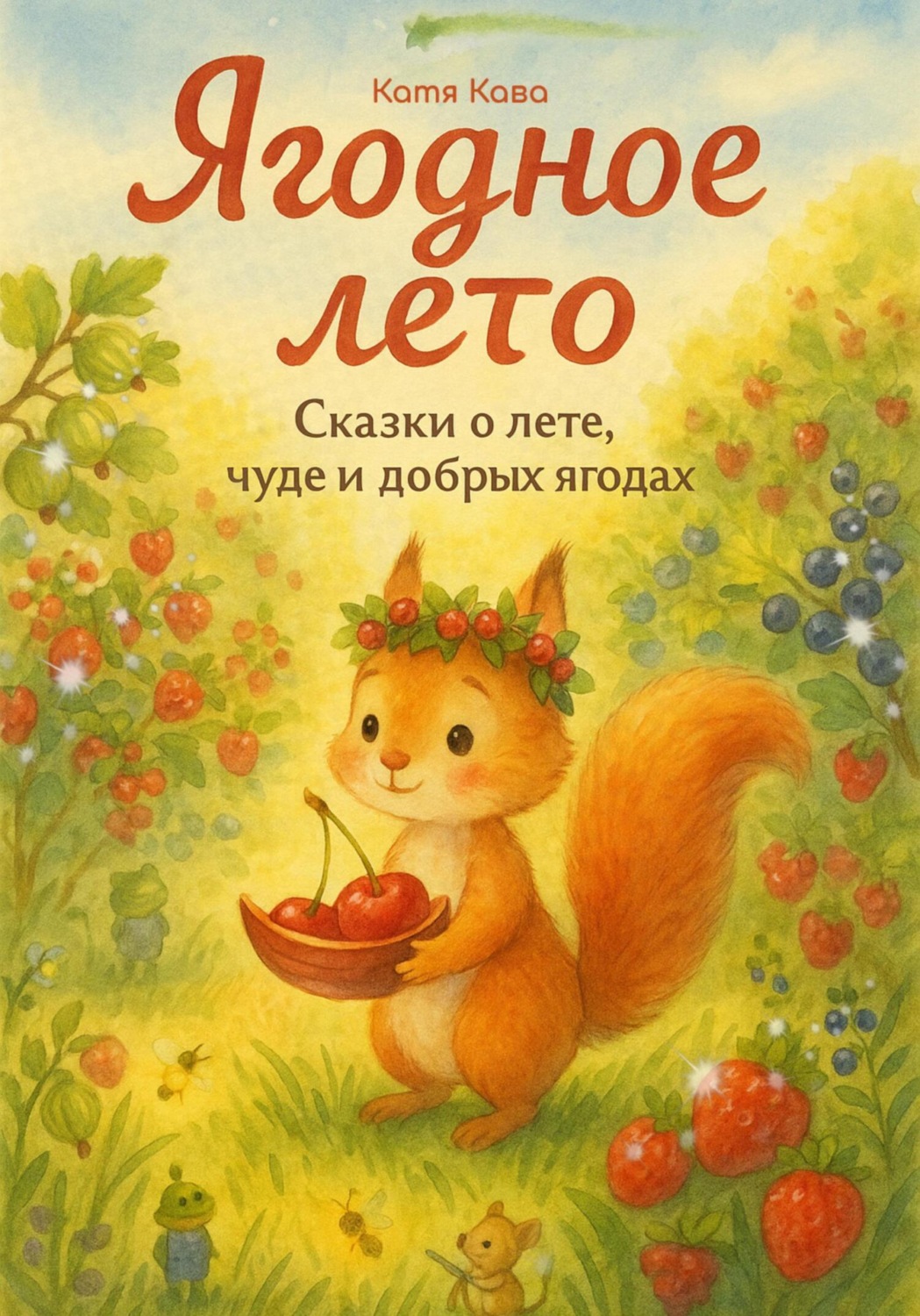 Обложка книги «Ягодное лето. Сказки о лете, чуде и добрых ягодах»