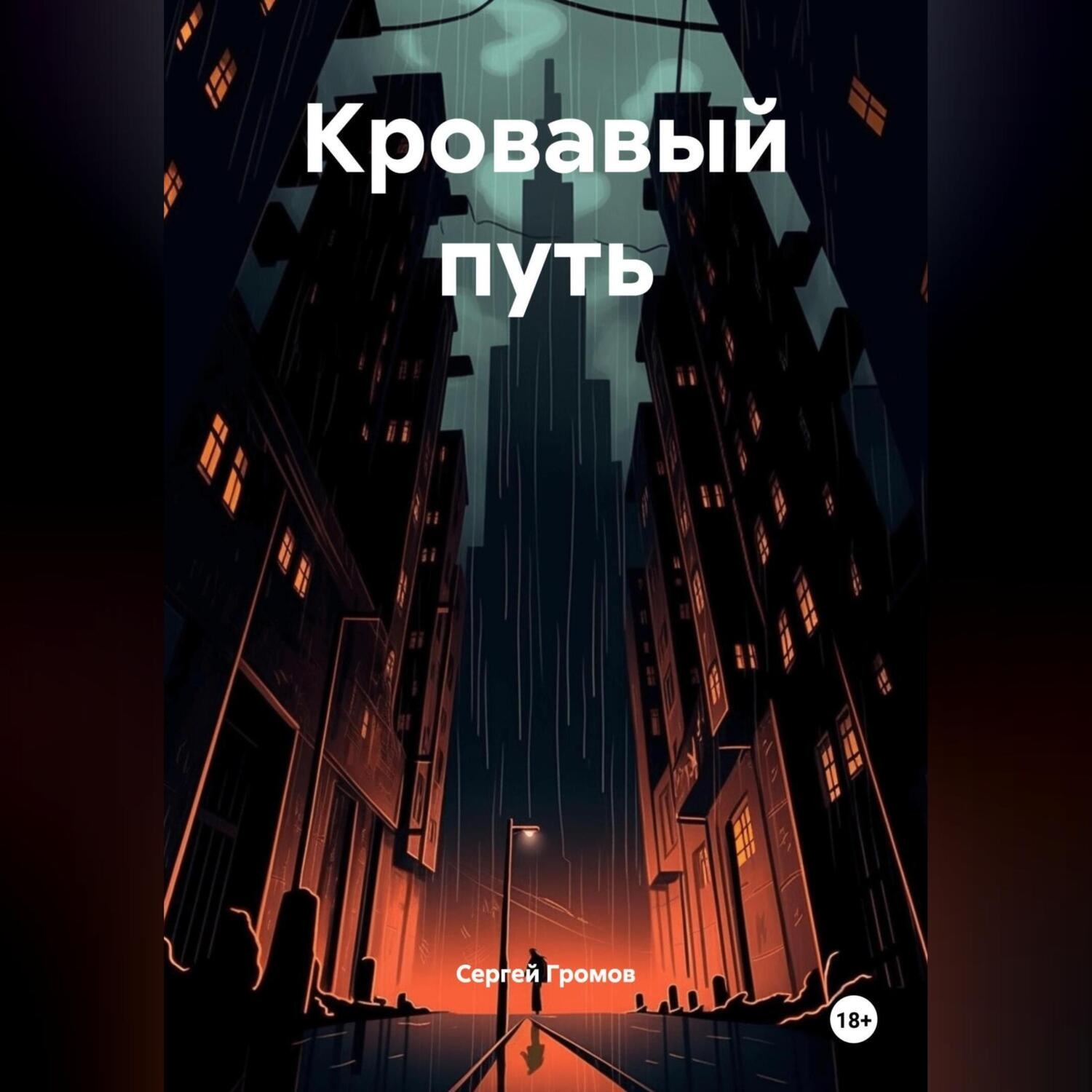 Обложка книги «Кровавый путь»