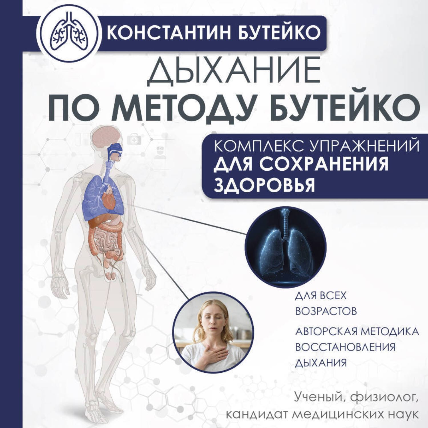 Обложка книги «Дыхание по методу Бутейко»