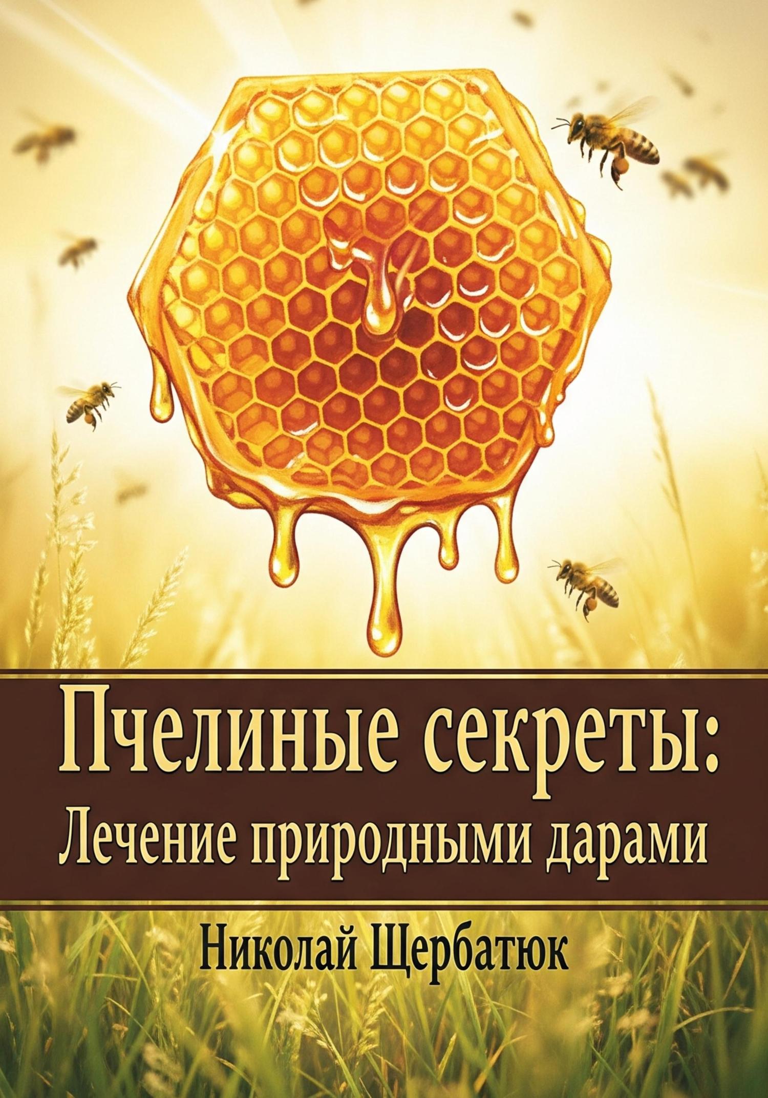 Обложка книги «Пчелиные секреты: лечение природными дарами»