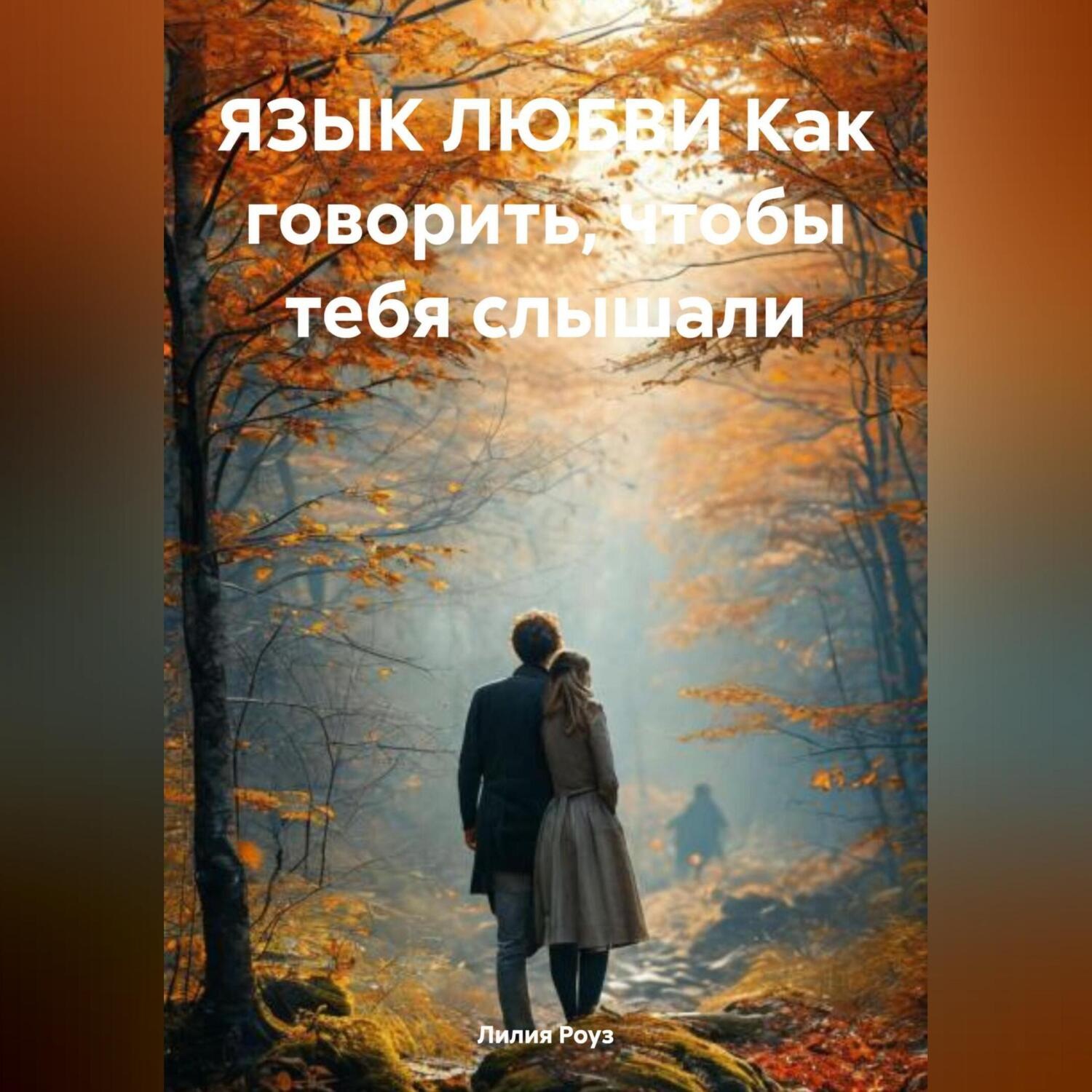 Обложка книги «ЯЗЫК ЛЮБВИ Как говорить, чтобы тебя слышали»