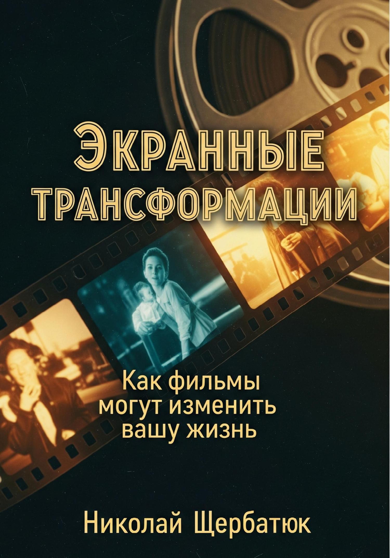 Обложка книги «Экранные трансформации: как фильмы могут изменить вашу жизнь»
