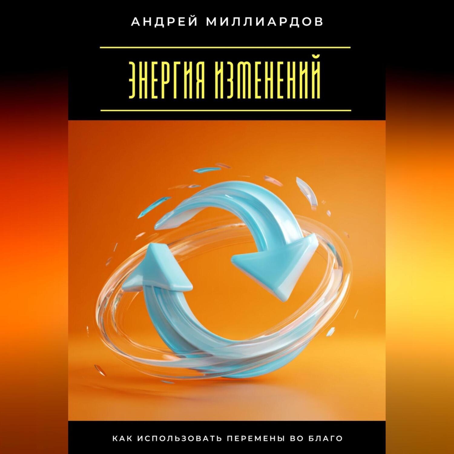 Обложка книги «Энергия изменений. Как использовать перемены во благо»
