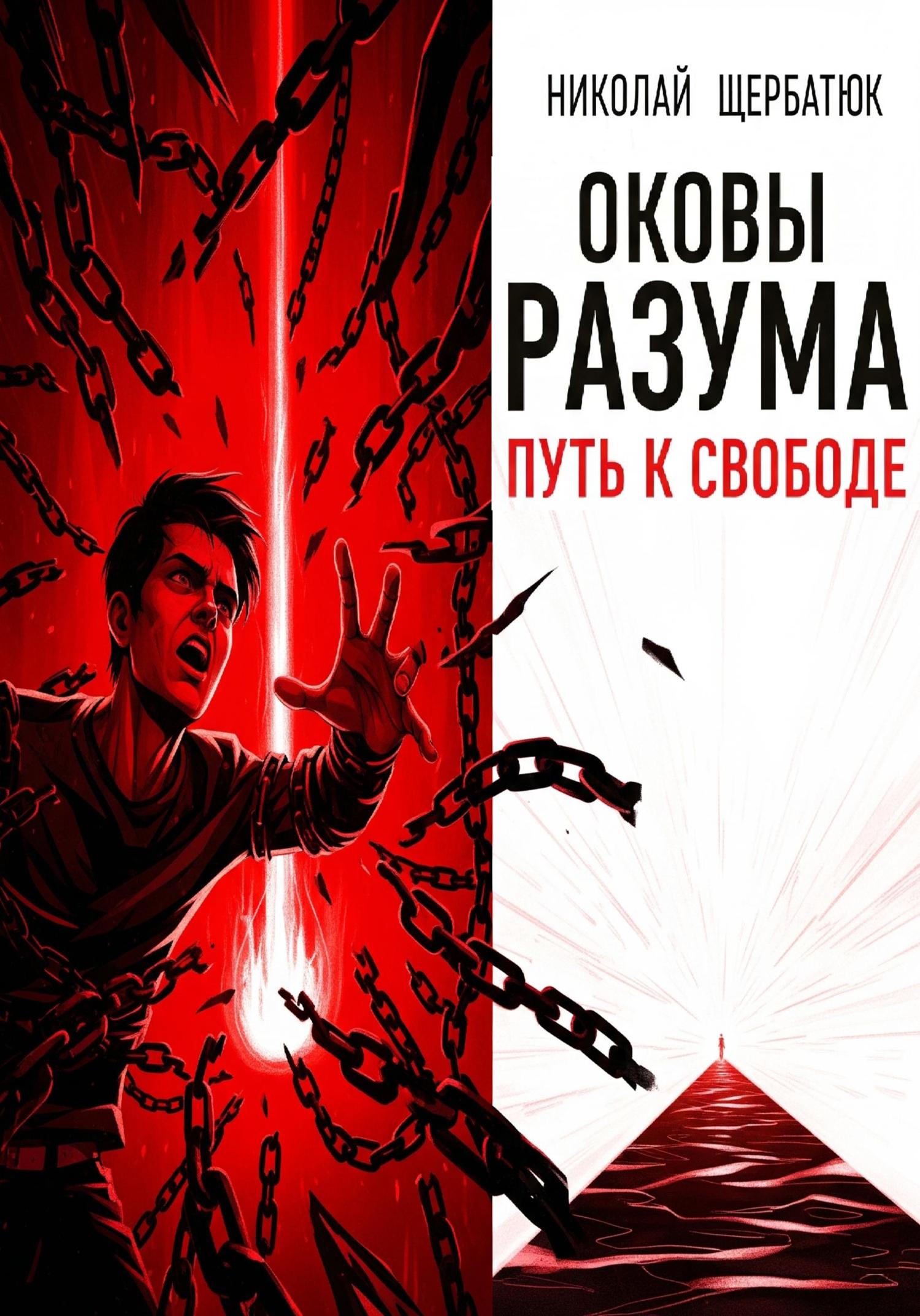 Обложка книги «Оковы Разума: Путь к Свободе»
